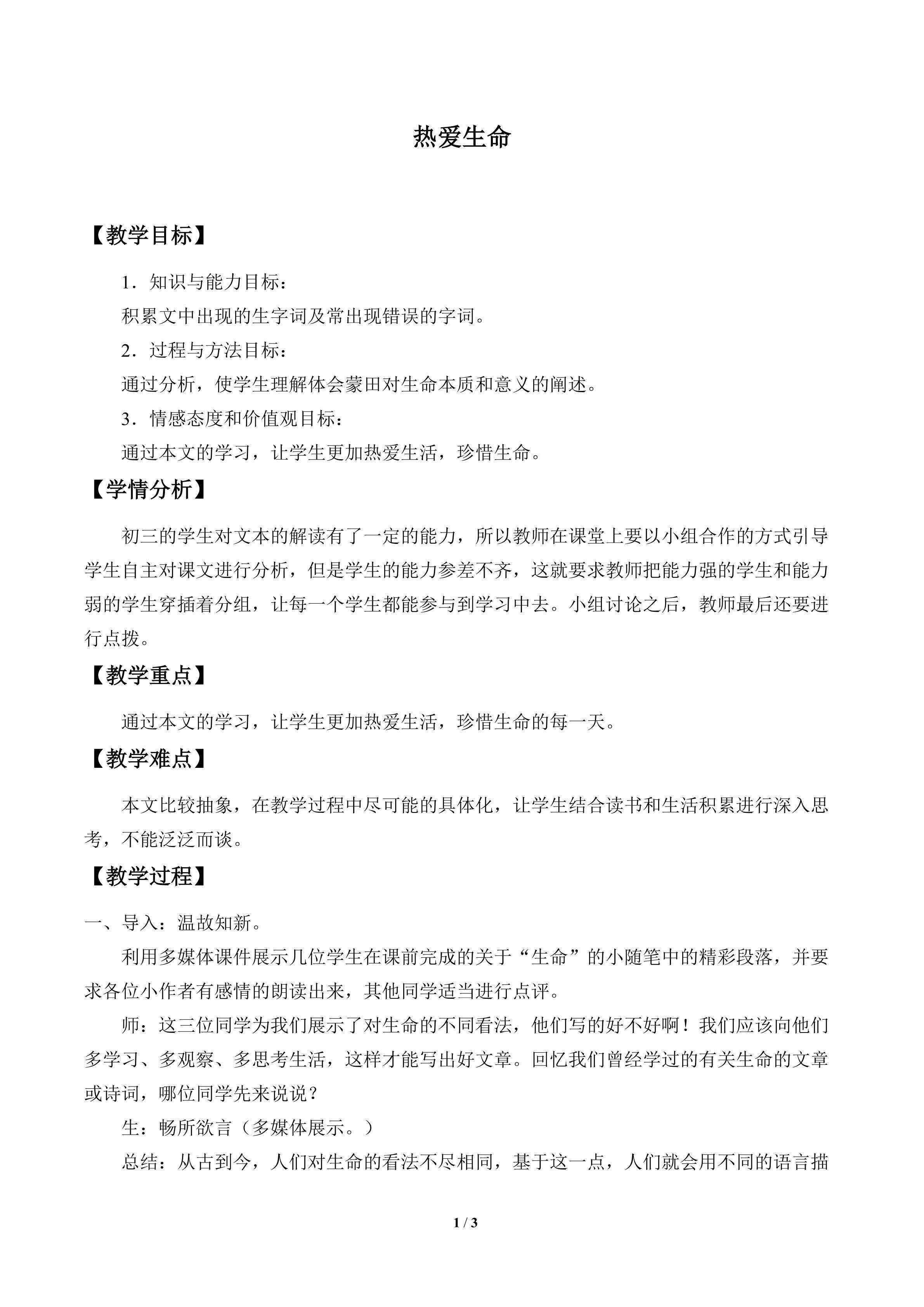 热爱生命_教案1