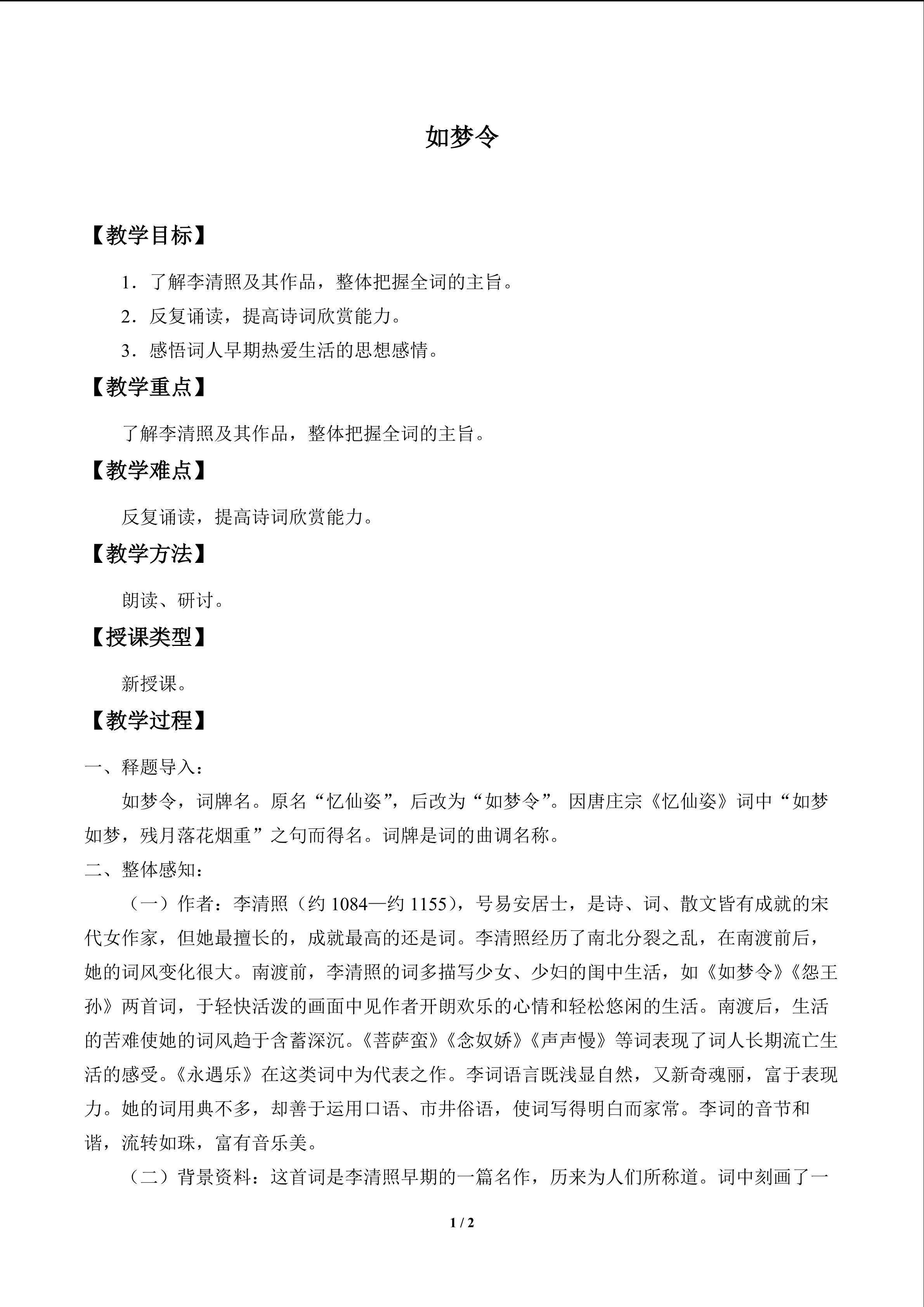 如梦令_教案1