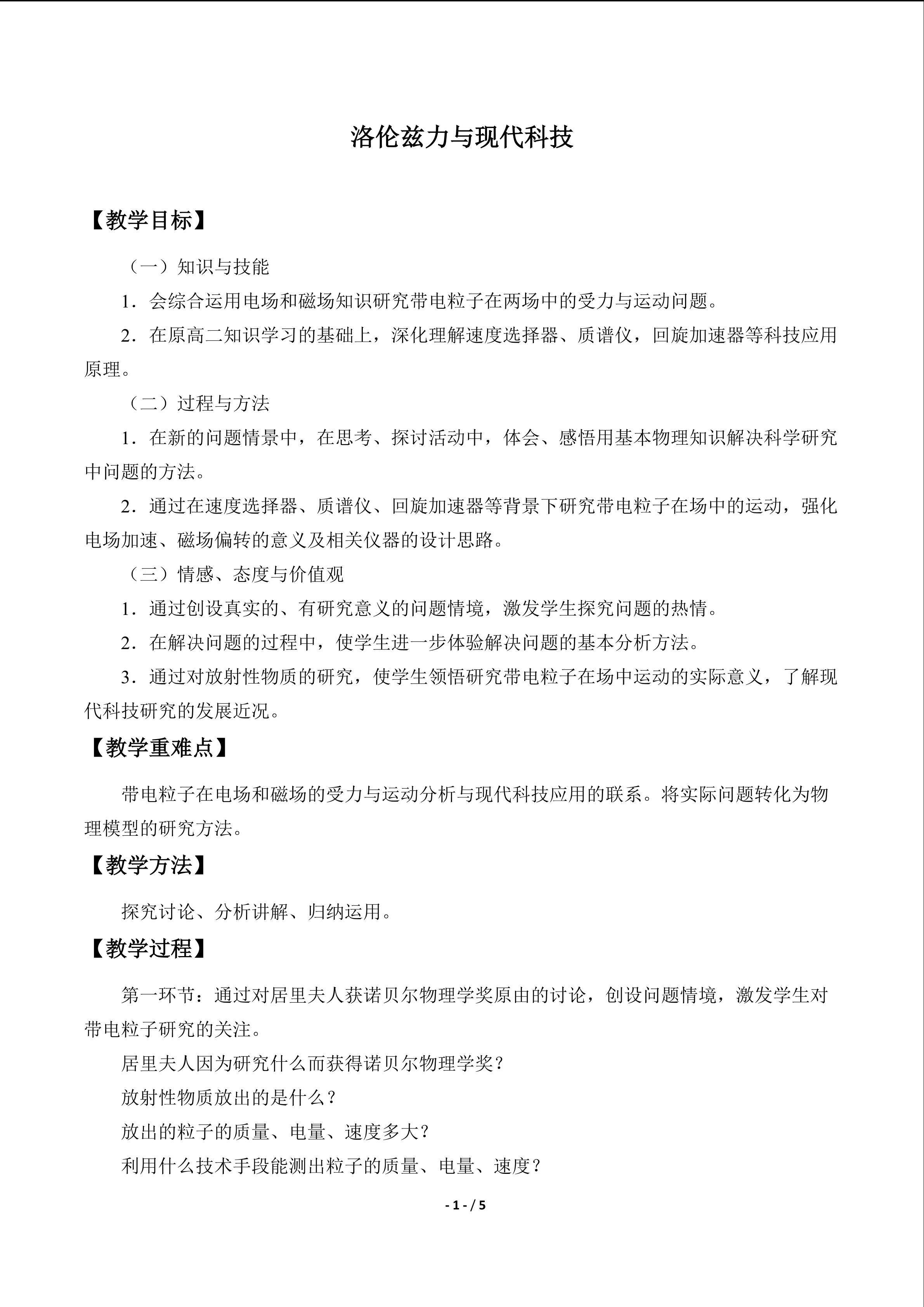 洛仑兹力与现代科技_教案2