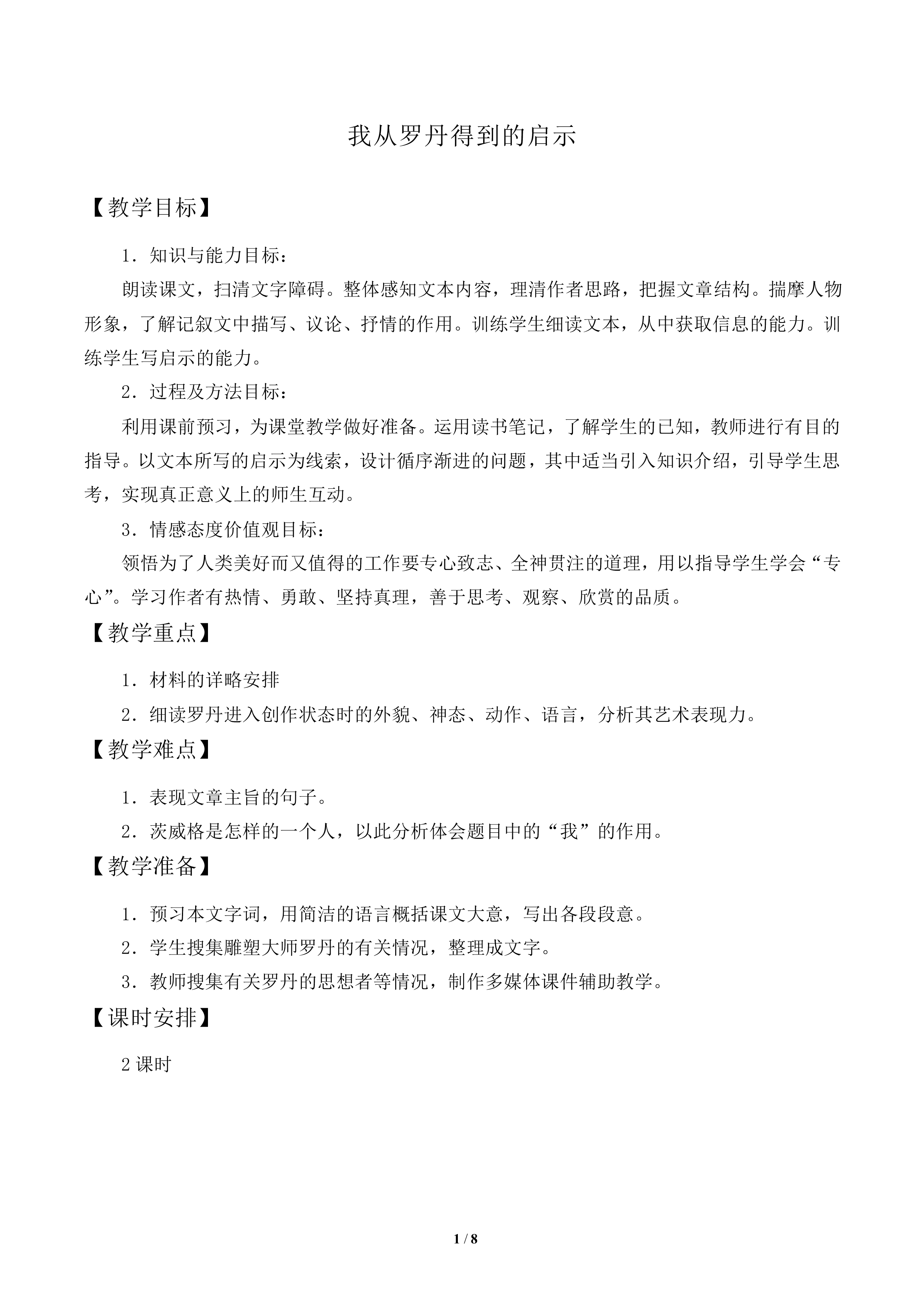 我从罗丹得到的启示_教案1