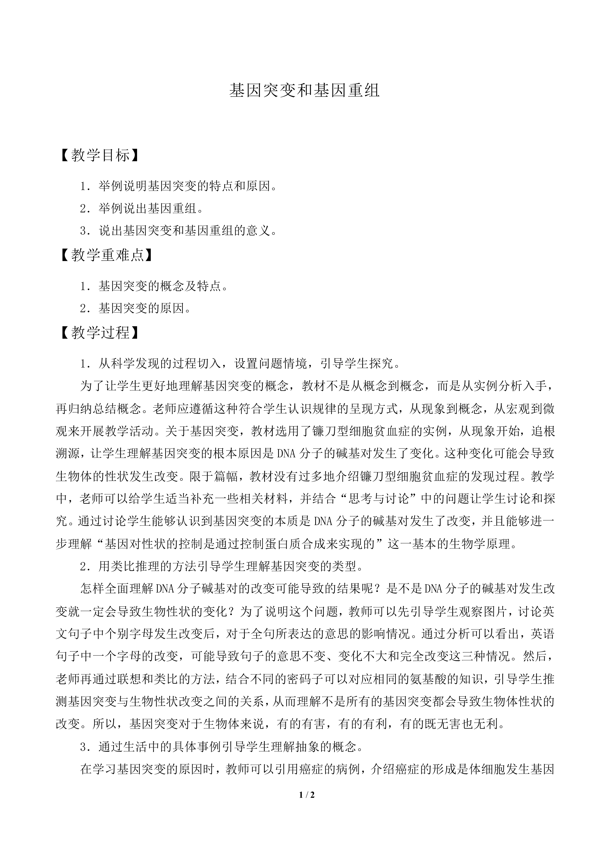 基因突变和基因重组_教案1