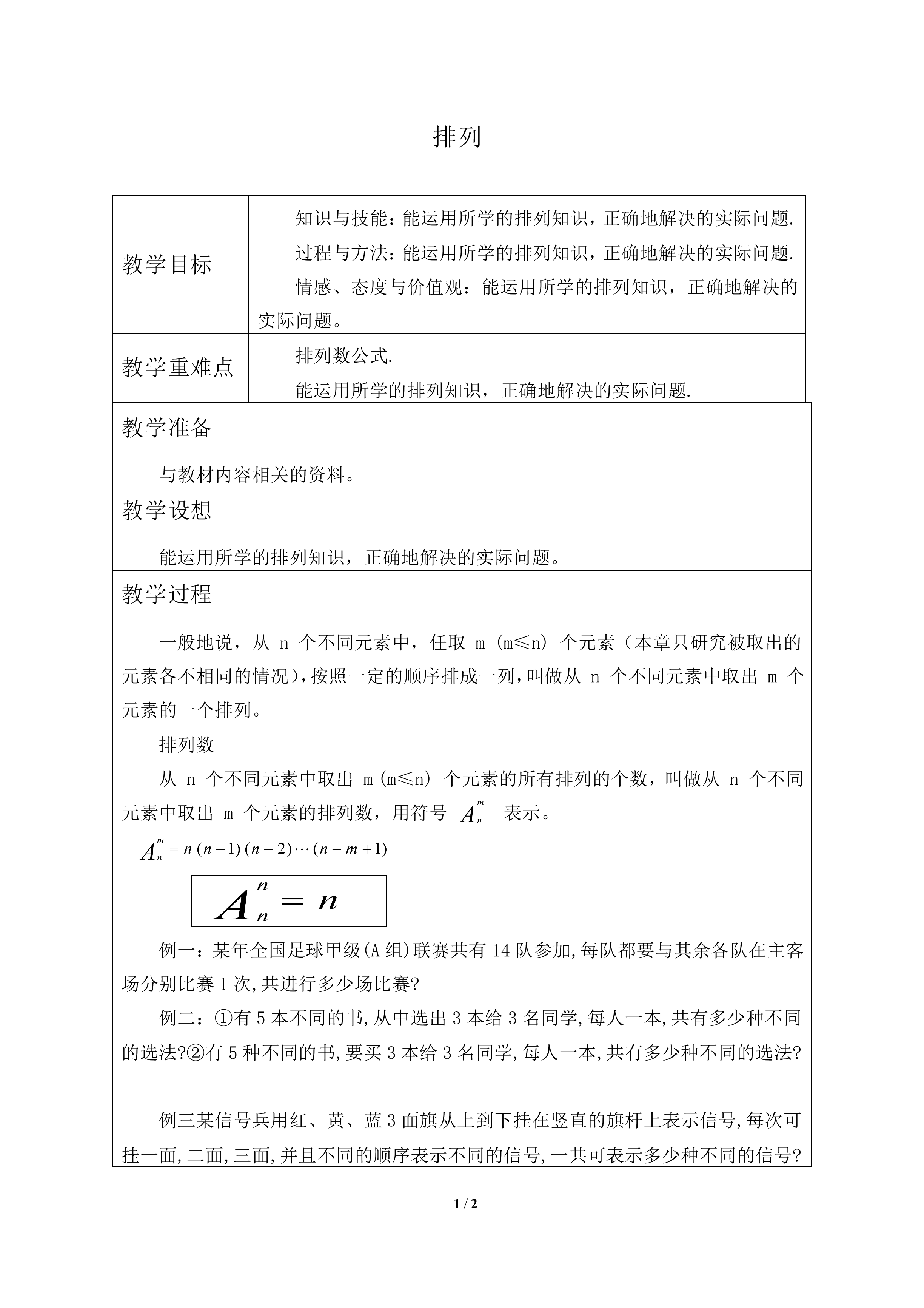 排列_教案2