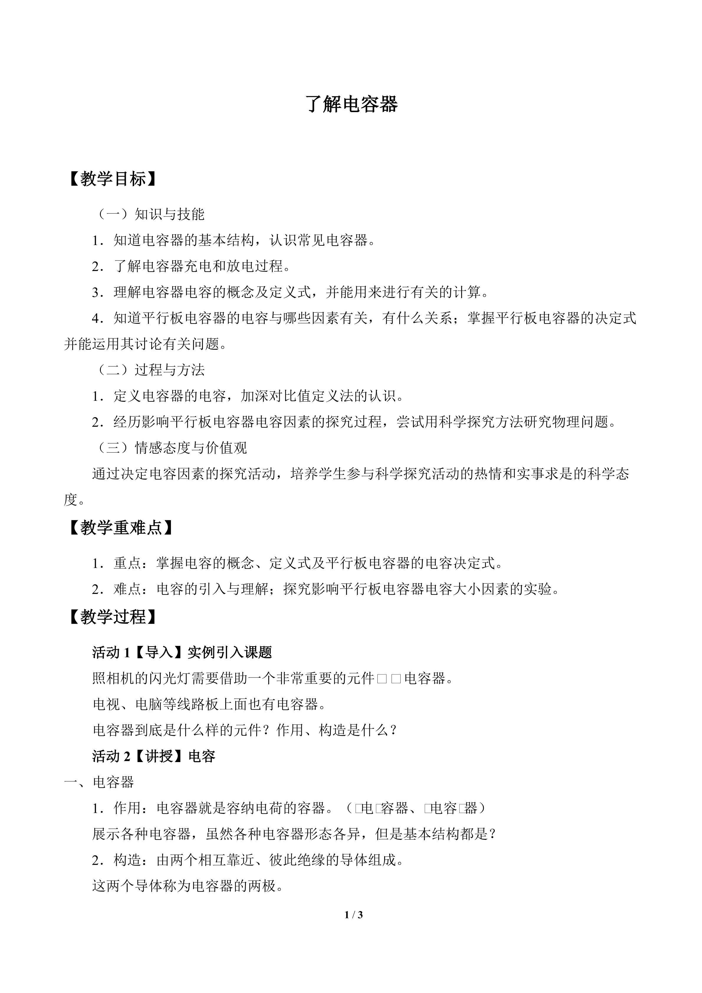了解电容器_教案1