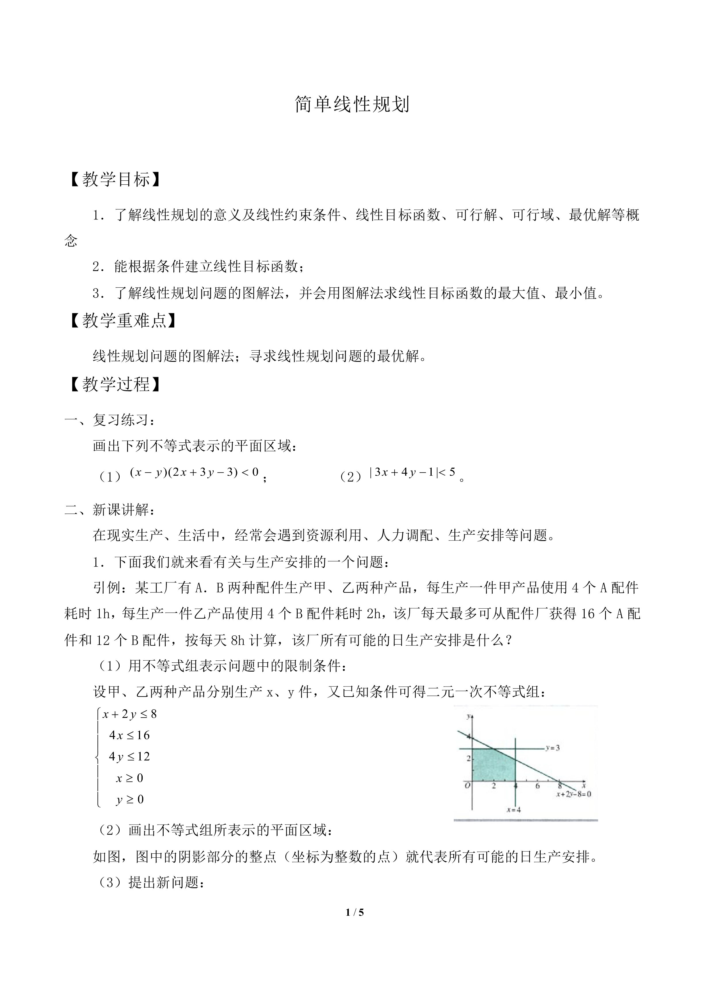 简单线性规划_教案1