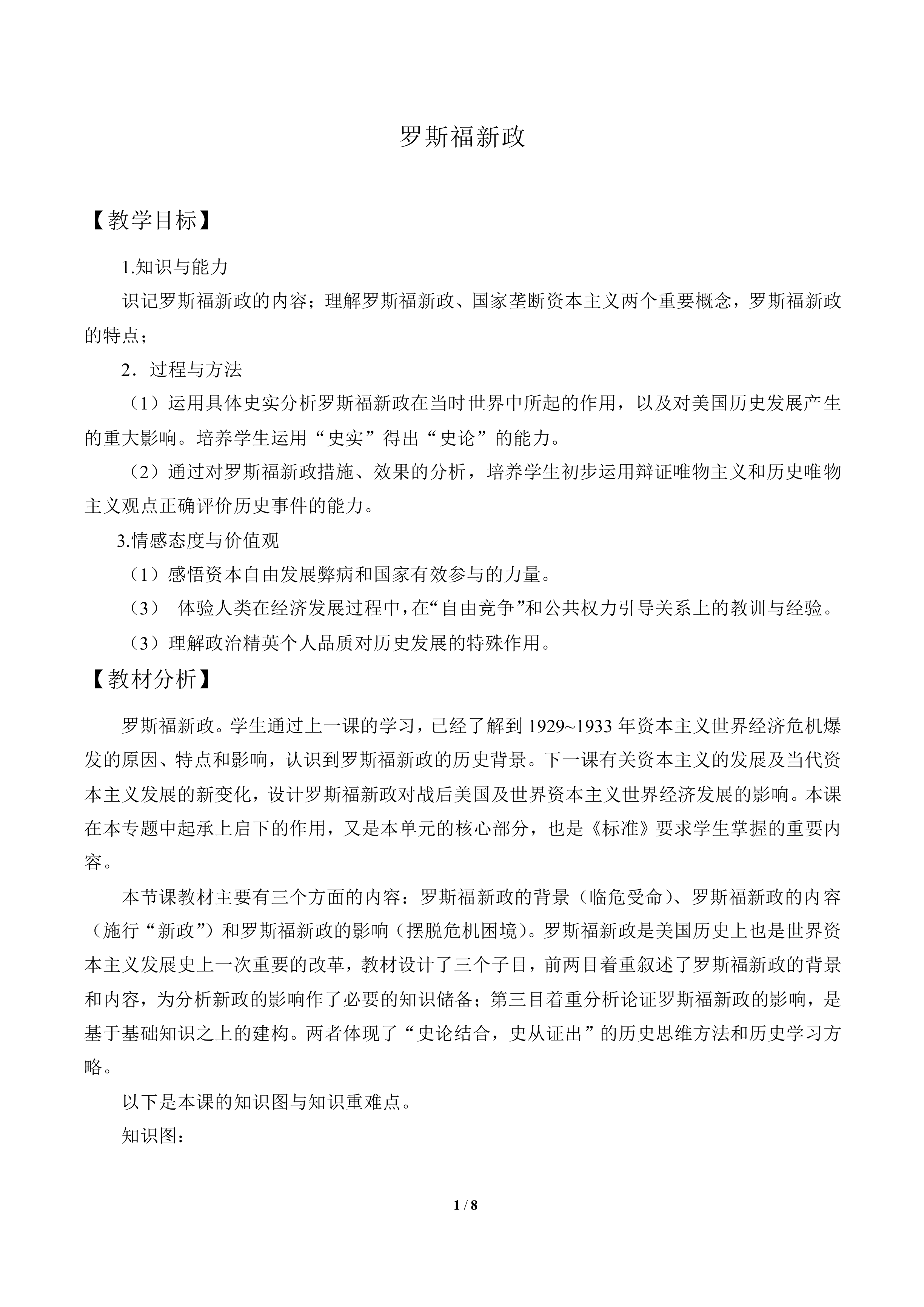 罗斯福新政_教案1