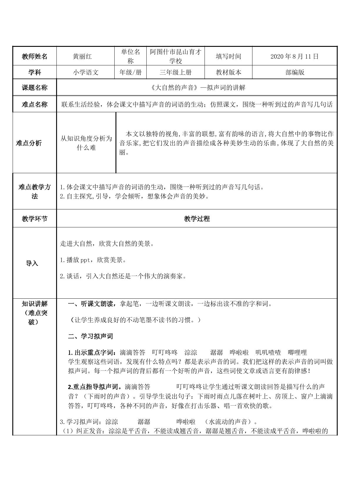 大自然的声音--拟声词的学习