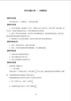 布艺兴趣小组——分数除法_教案2