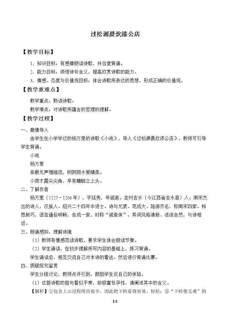 过松源晨炊漆公店（其五）