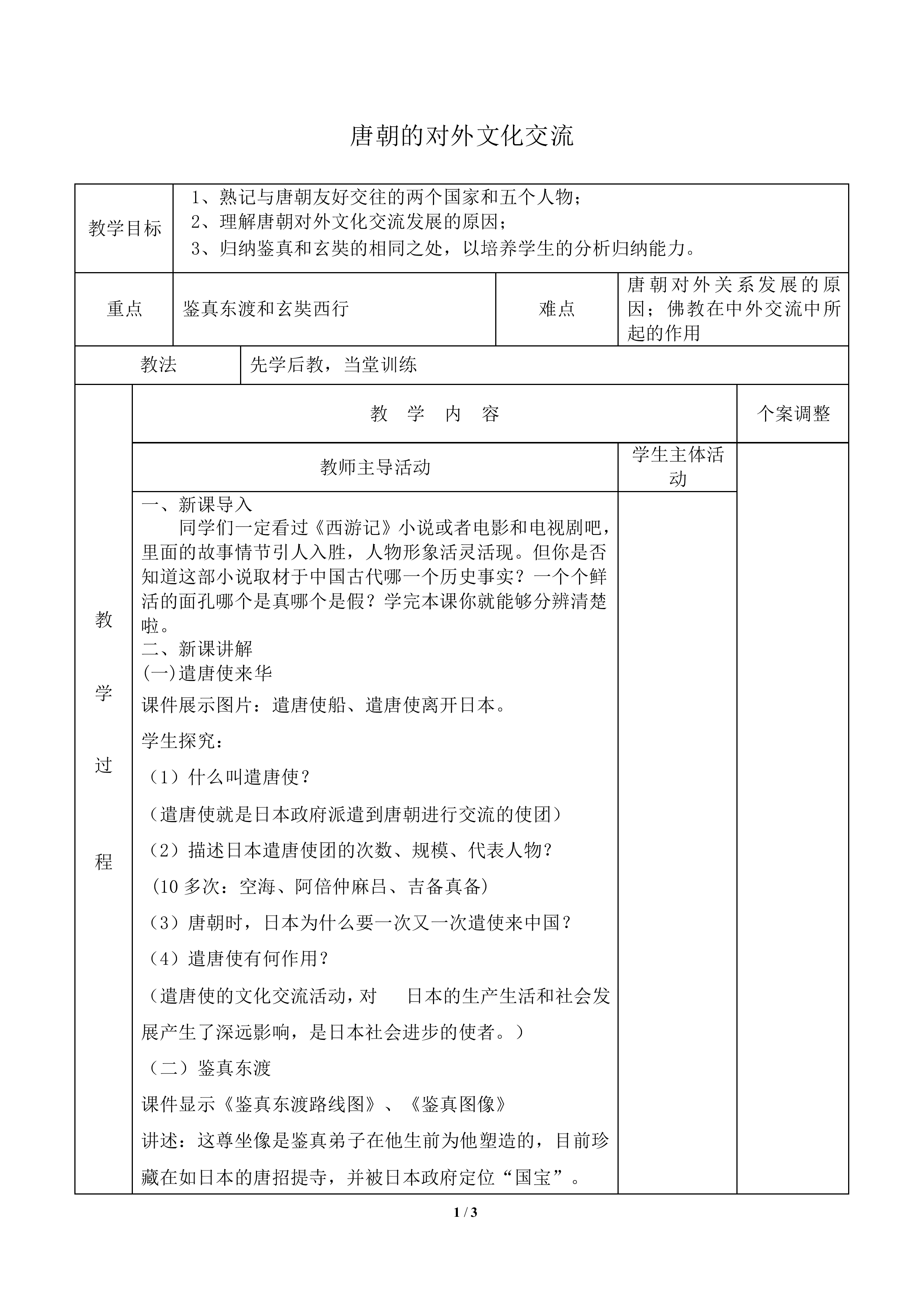 唐朝的对外文化交流_教案2