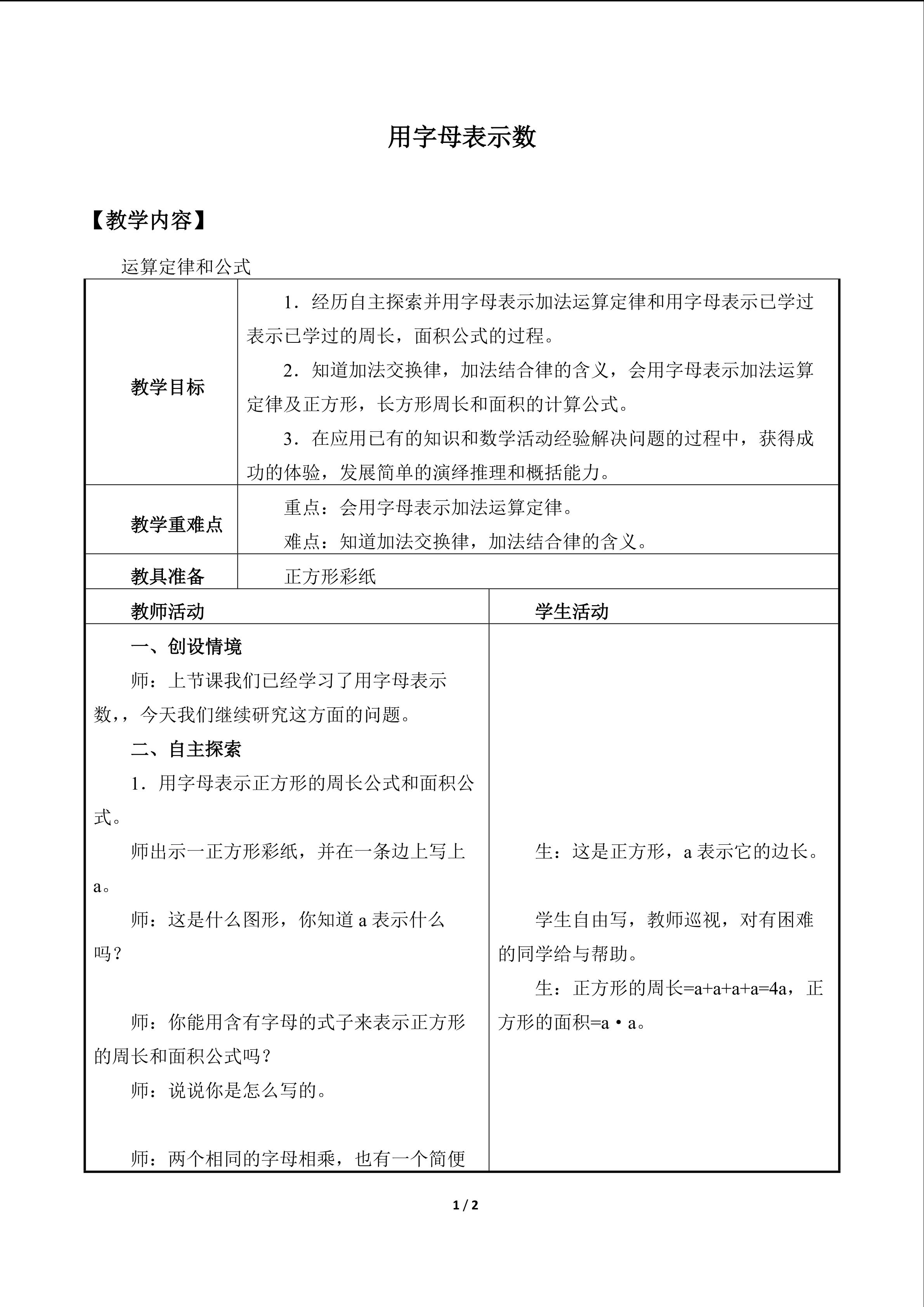 用字母表示数_教案3