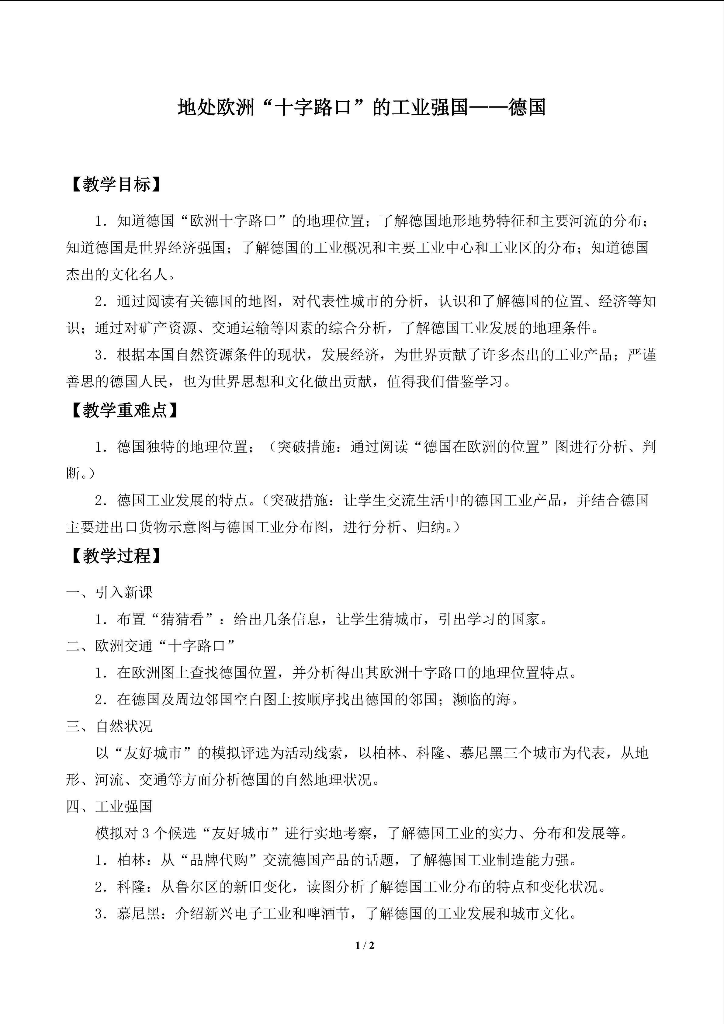 地处欧洲“十字路口”的工业强国——德国_教案1