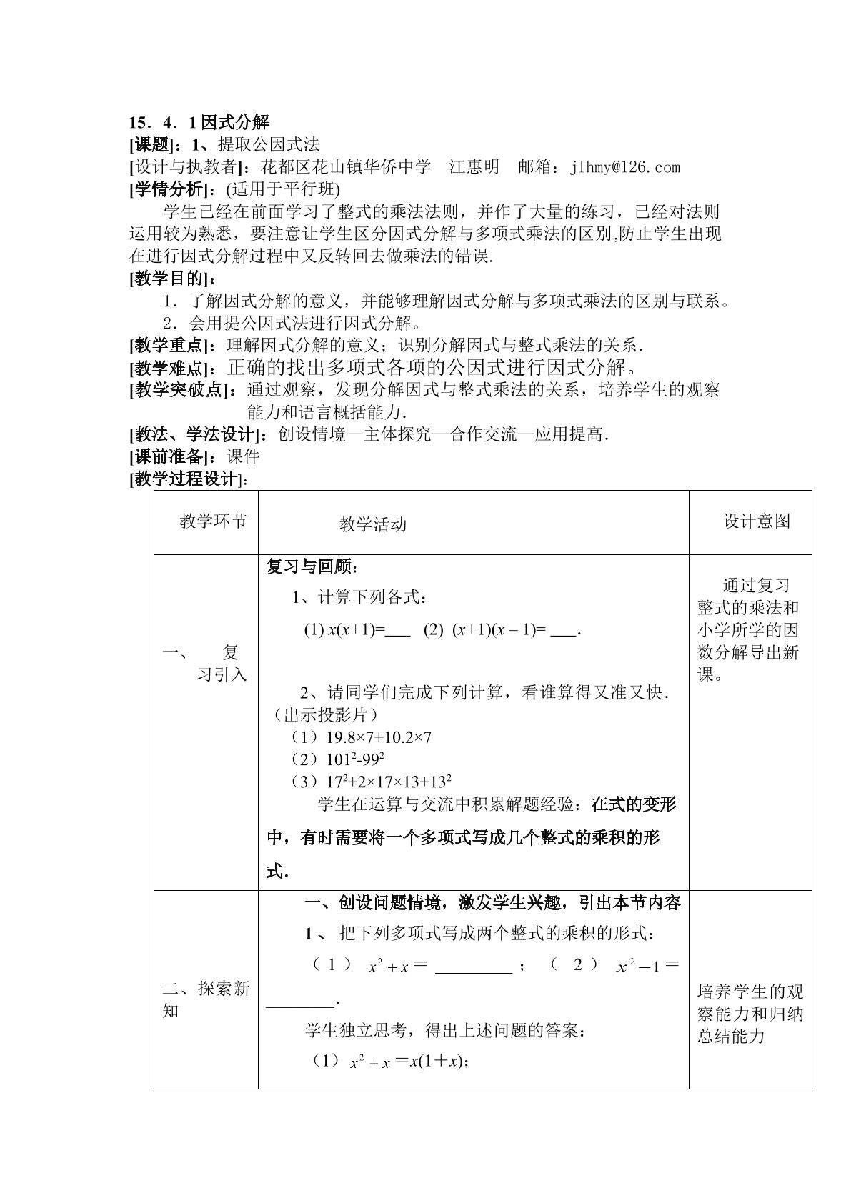 15.4.1因式分解——提取公因式法（平行班）