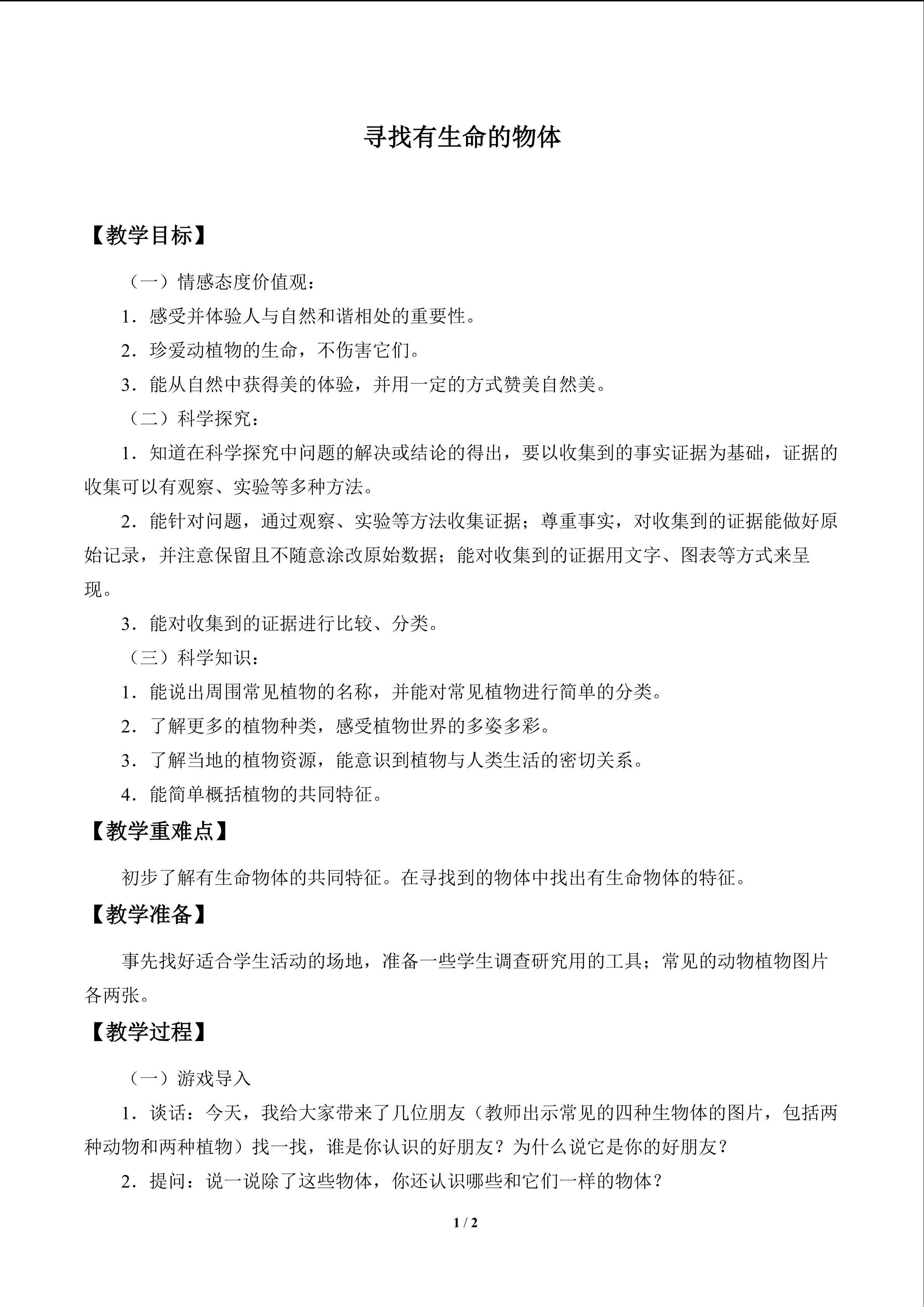 寻找有生命的物体_教案1