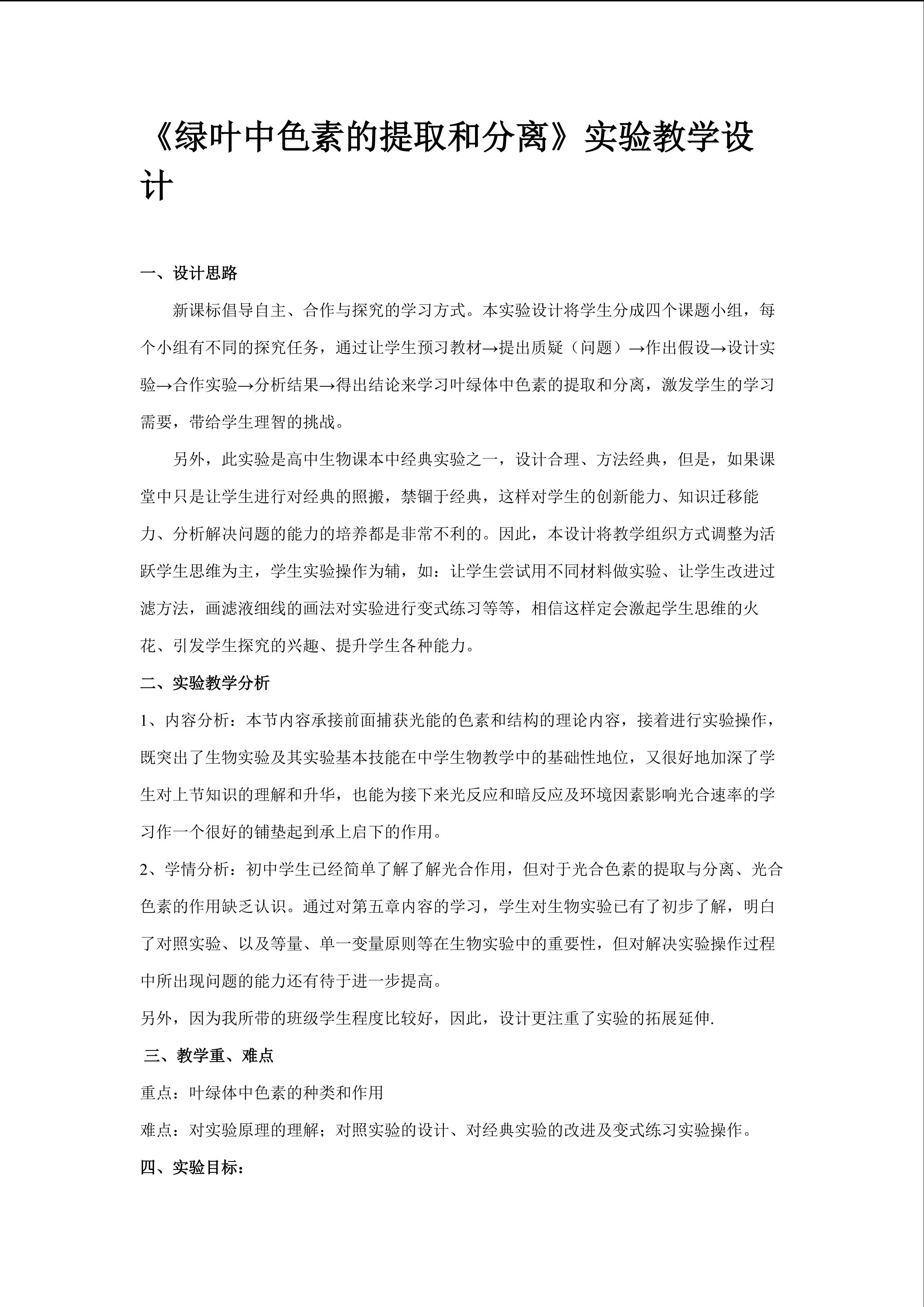 色素的提取和分离实验创新设计