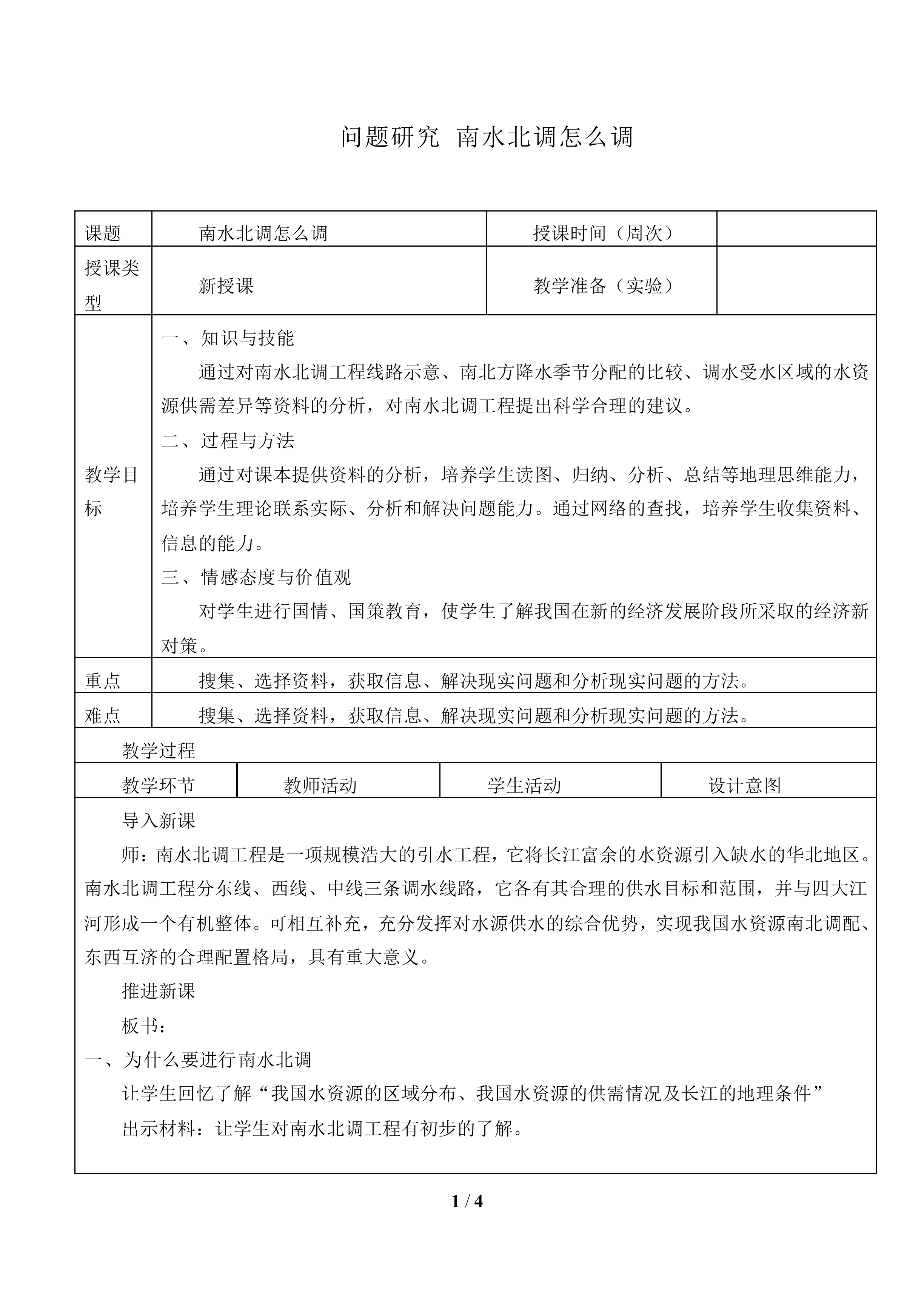 问题研究 南水北调怎么调_教案1