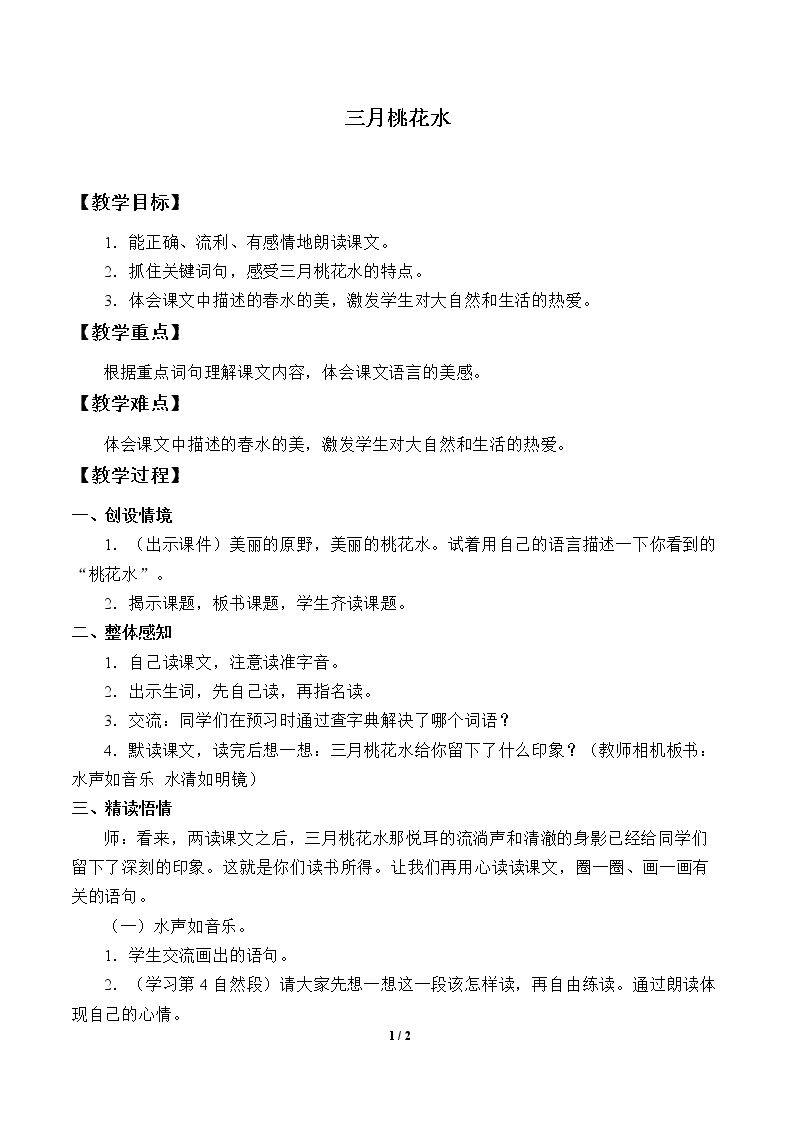 三月桃花水