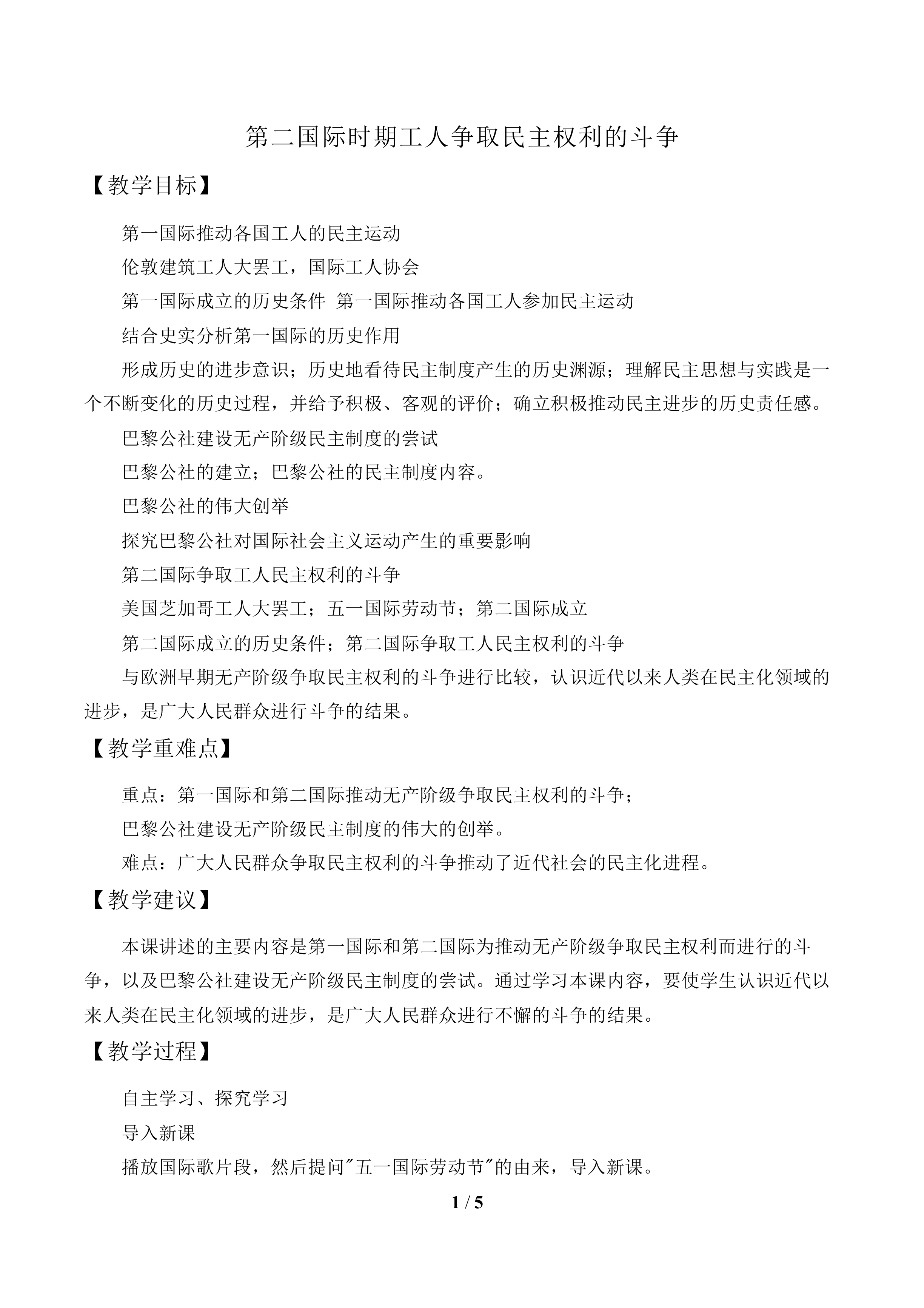 第二国际时期工人争取民主权利的斗争_教案1