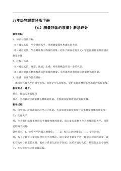 8年级物理苏科版下册教案《6.2 测量物体的质量》