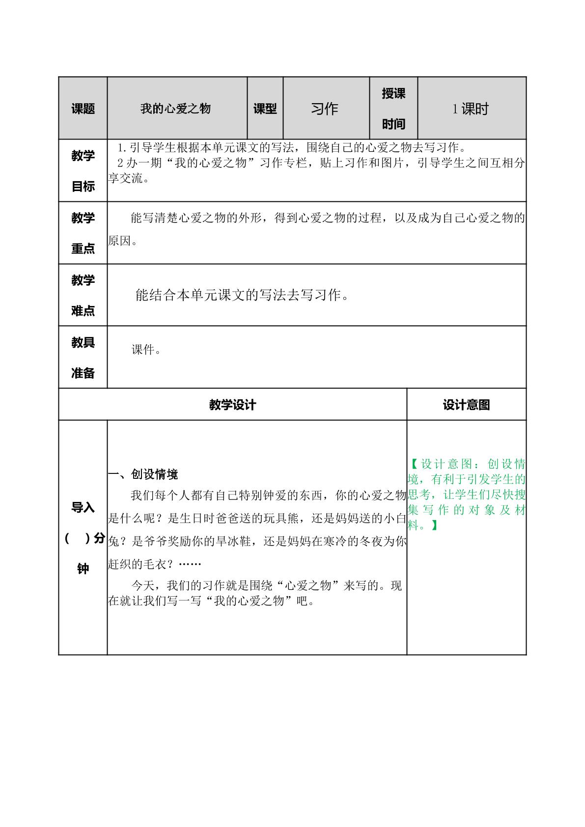 小学语文五年级习作一教学设计