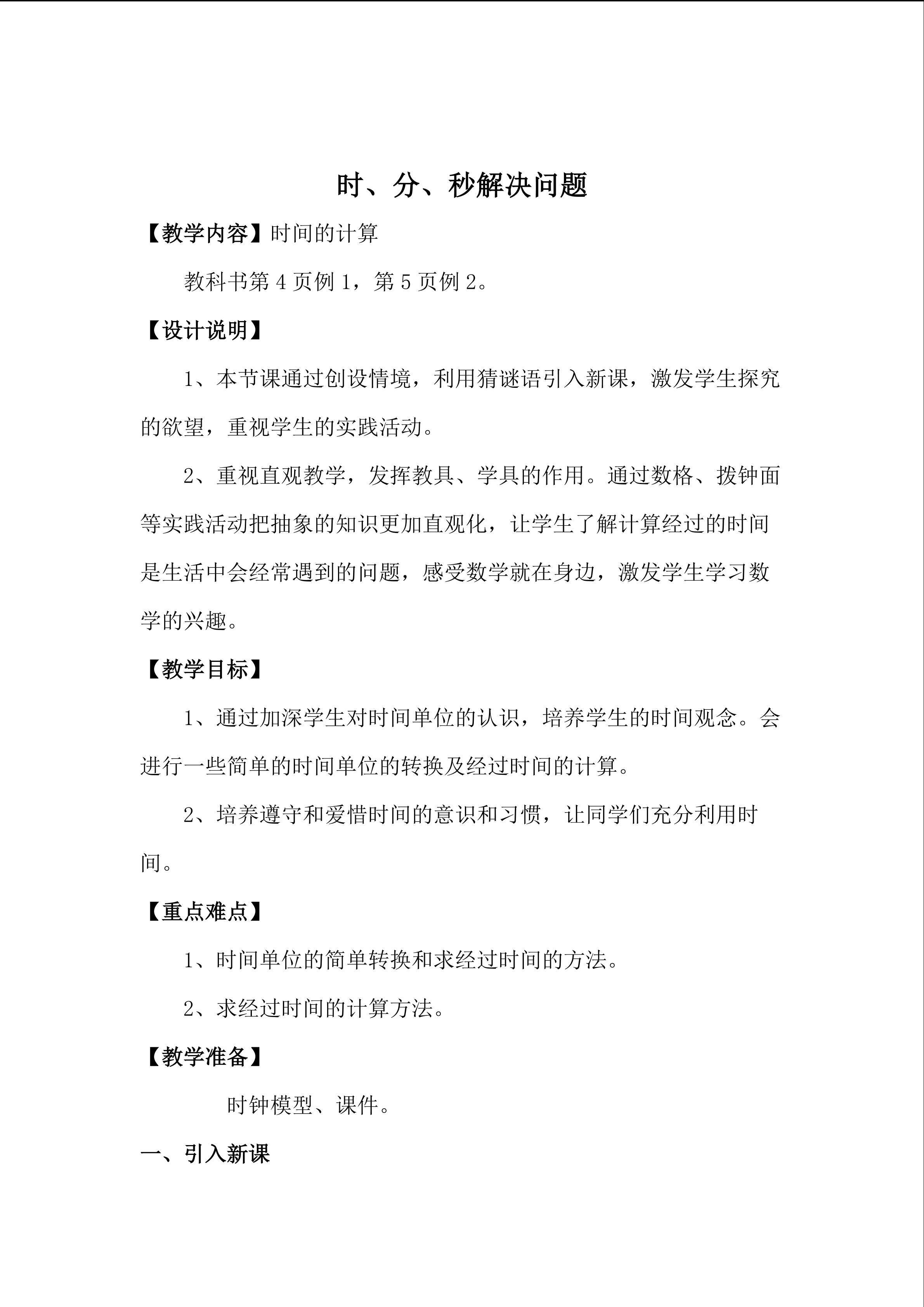 时、分、秒解决问题