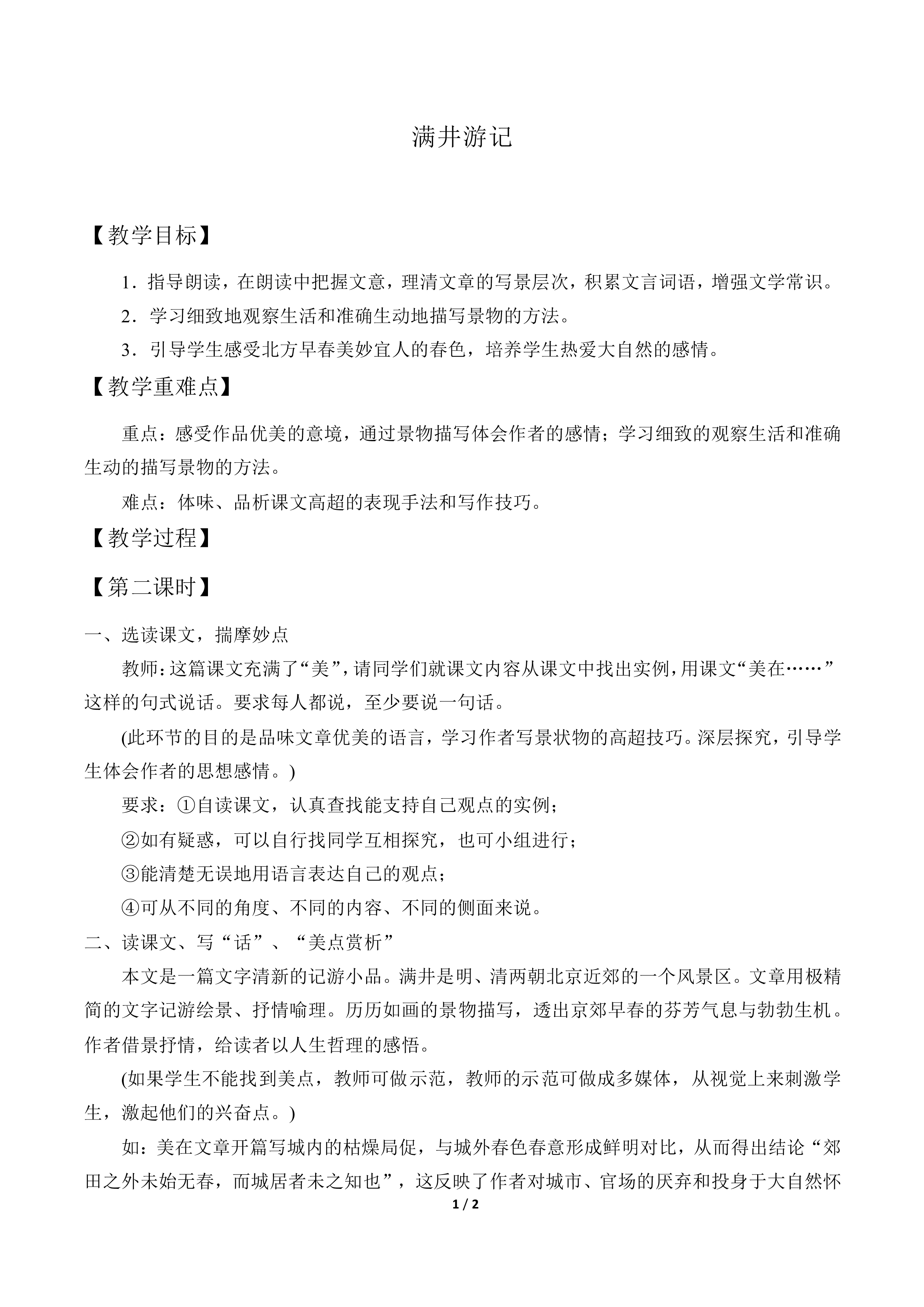 满井游记_教案3