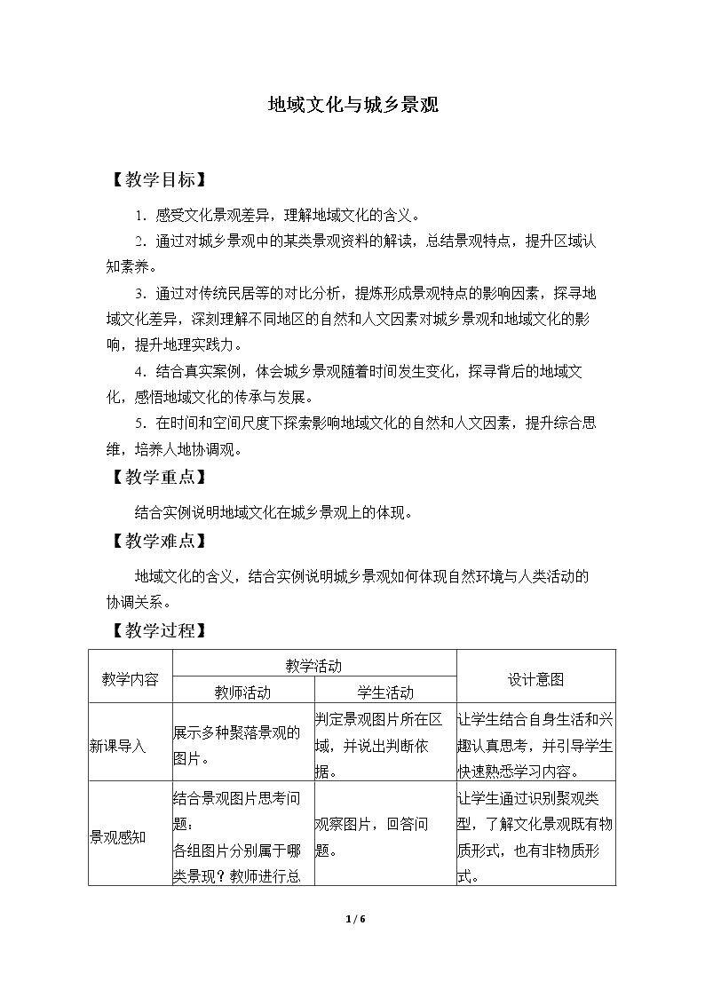 地域文化与城乡景观