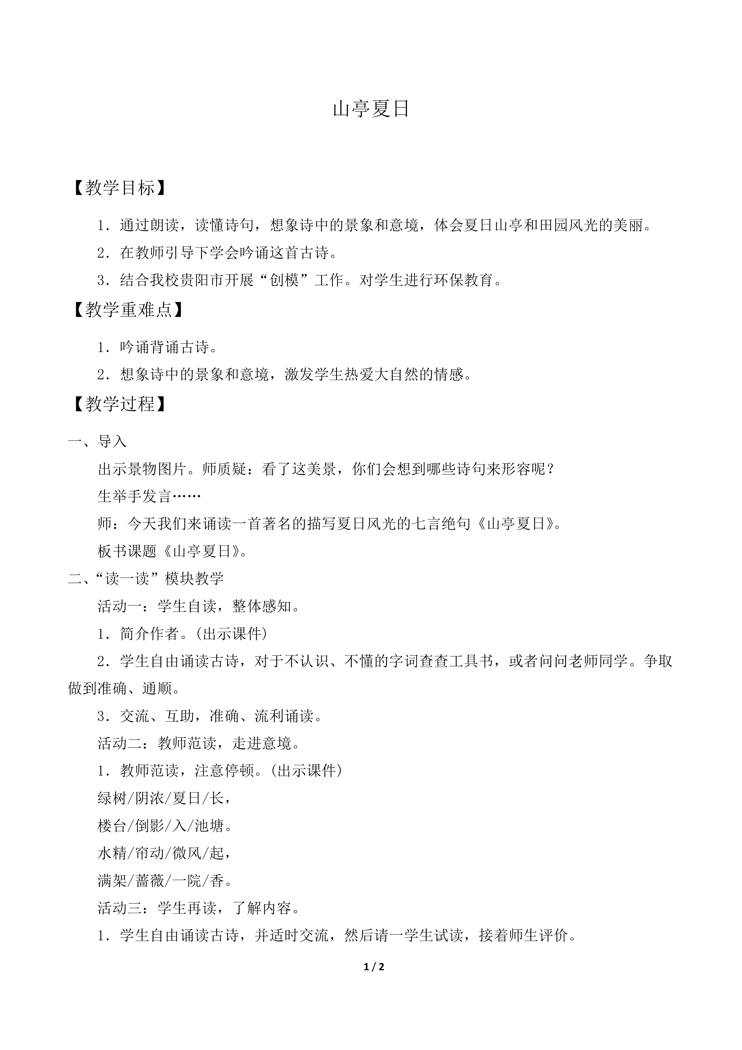 山亭夏日_教案1