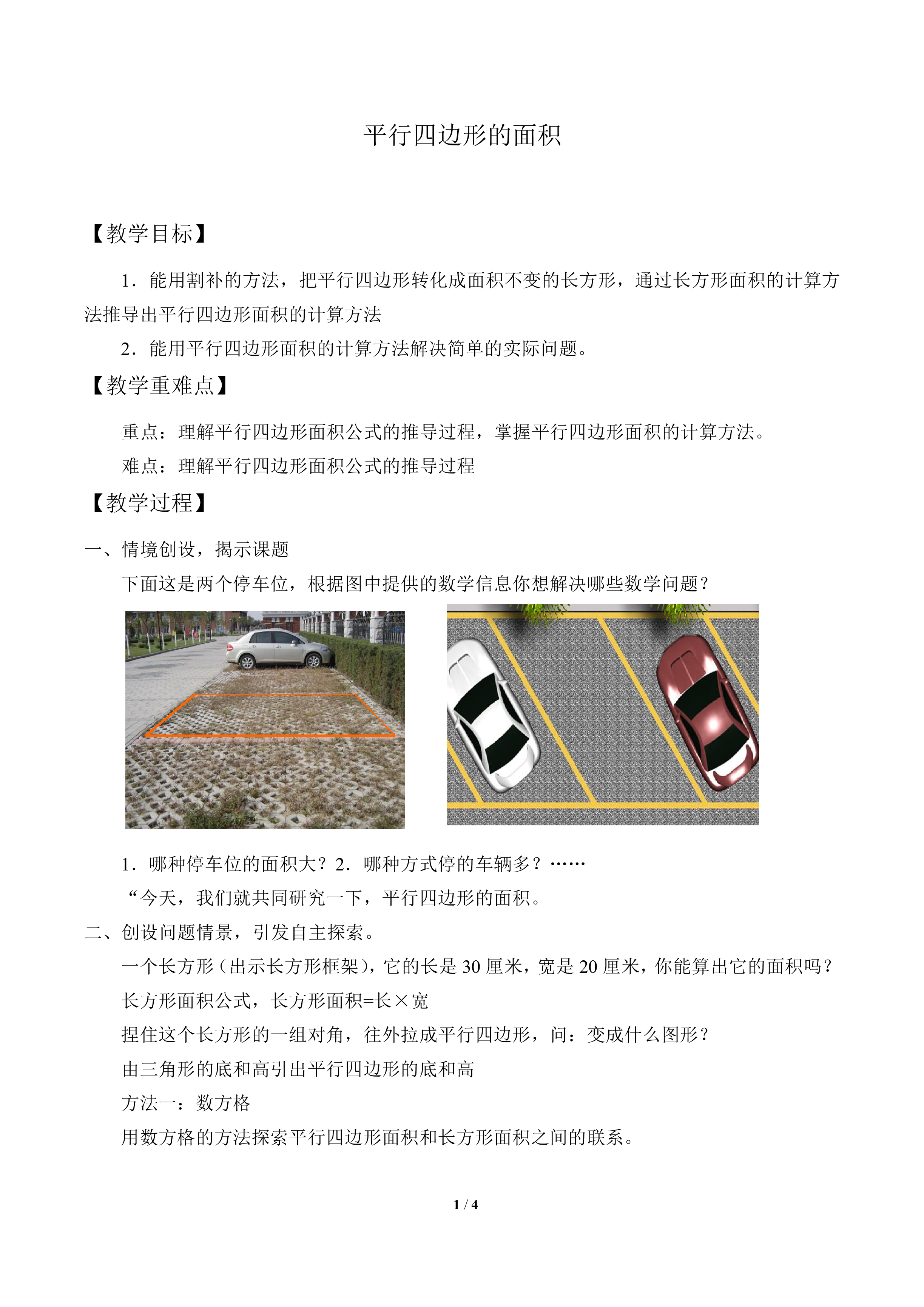 平行四边形的面积_教案1