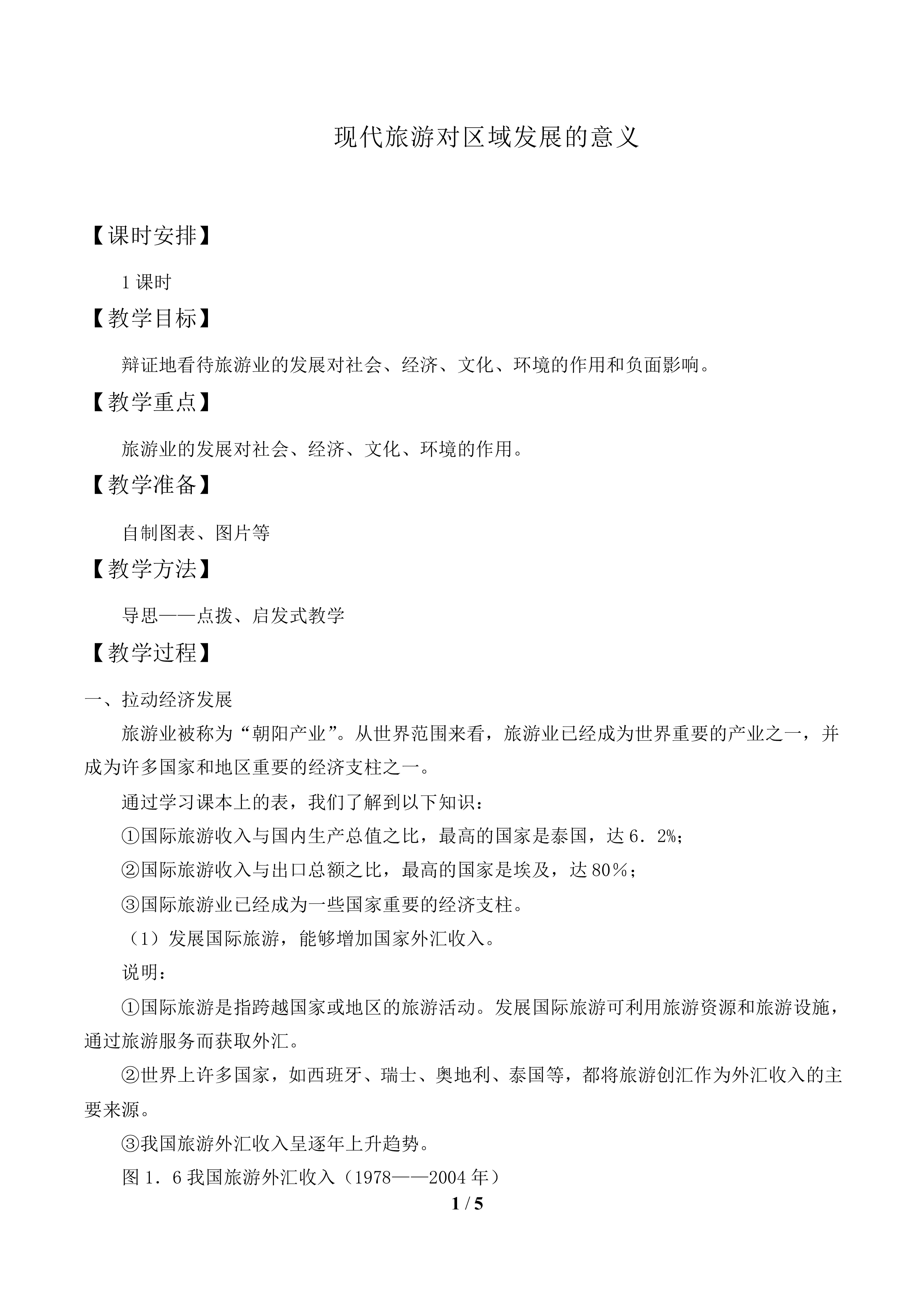 现代旅游对区域发展的意义_教案1