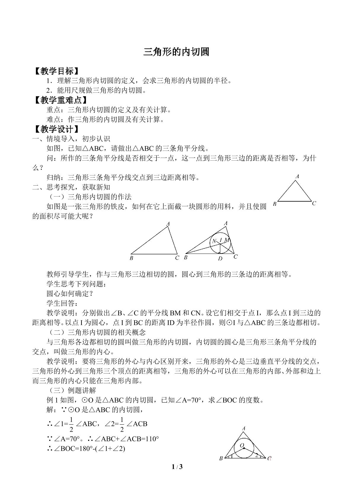 三角形的内切圆_教案1