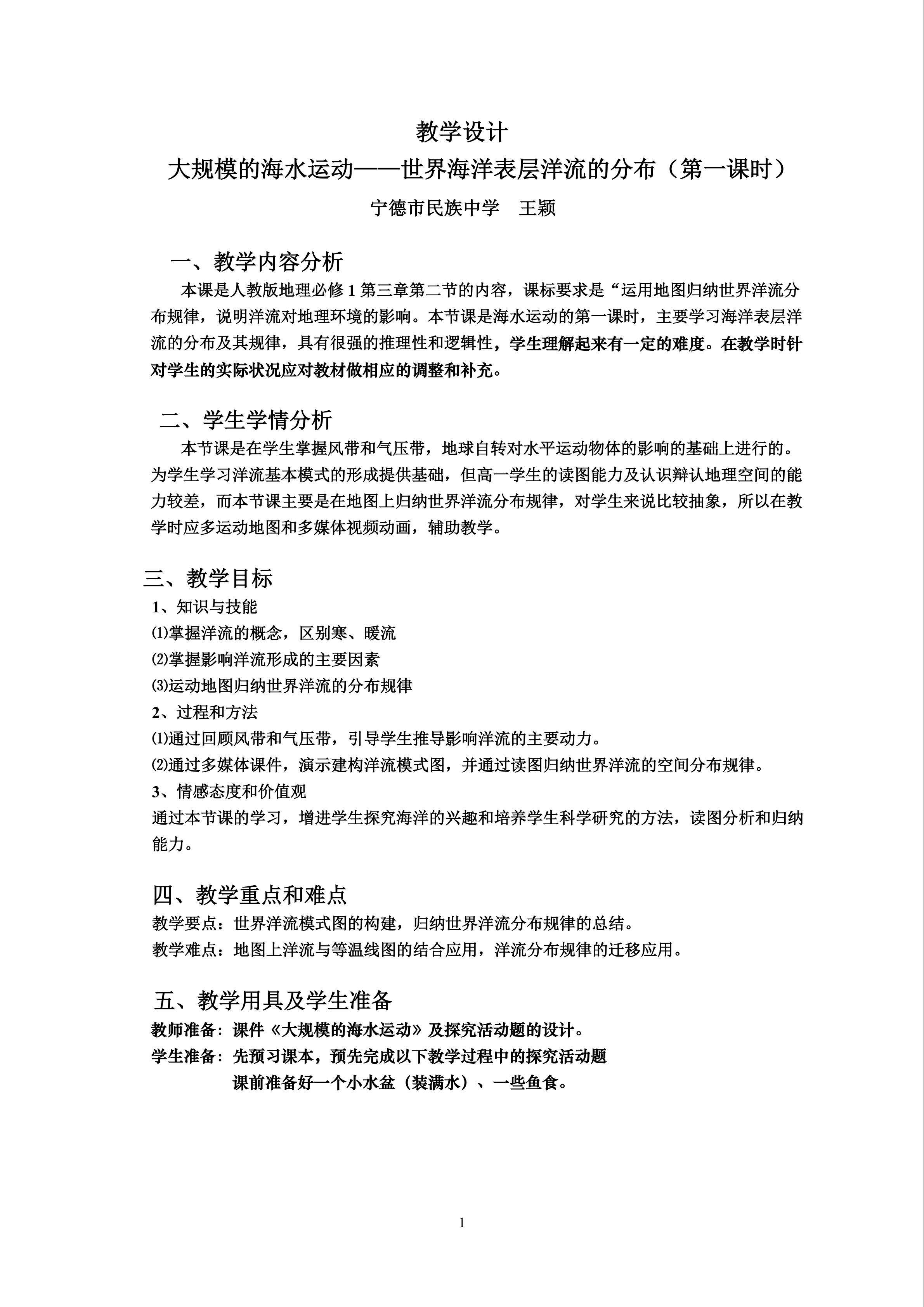 大规模的海水运动教学设计