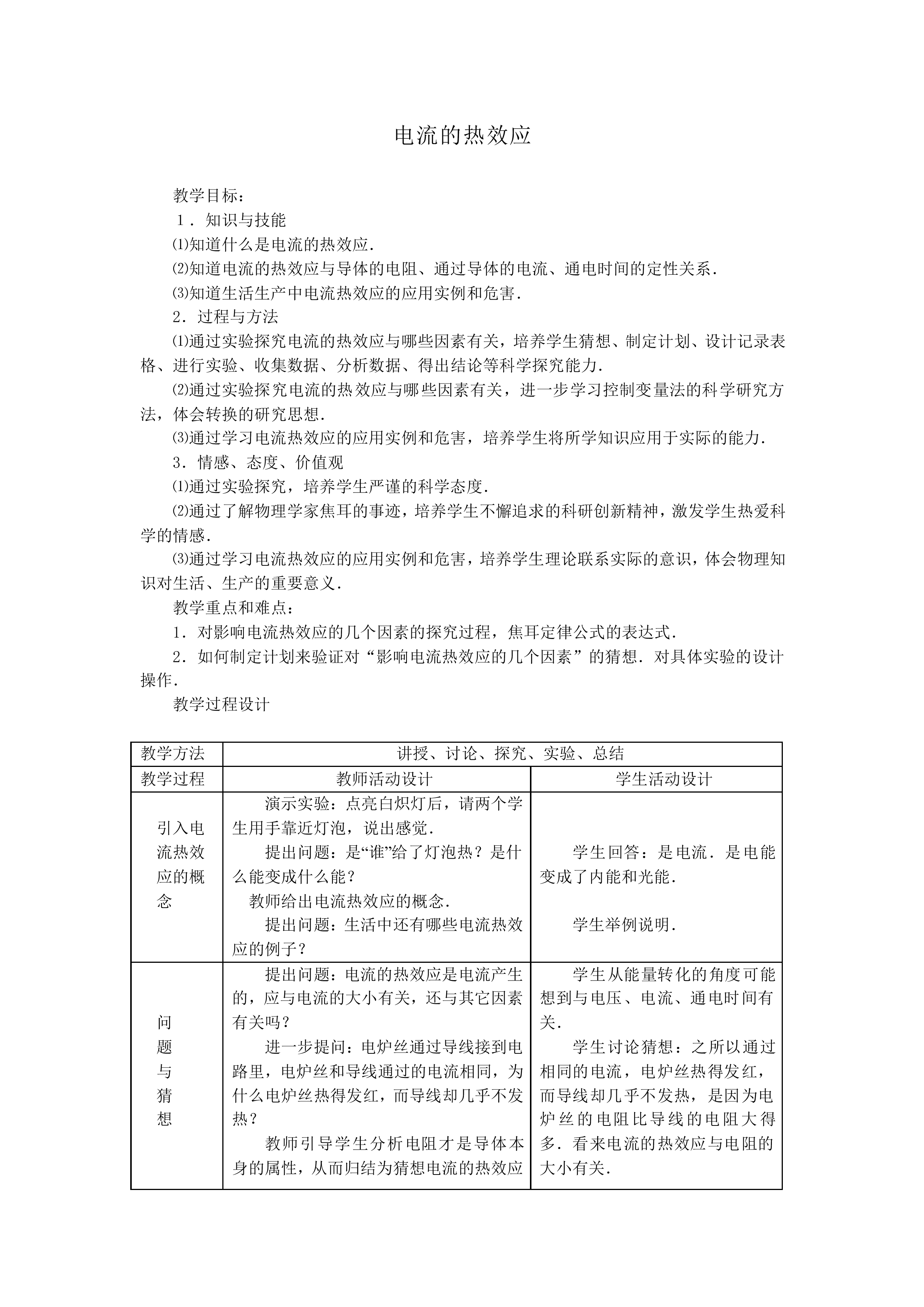 电流的热效应_教案2