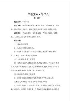口语交际.习作八