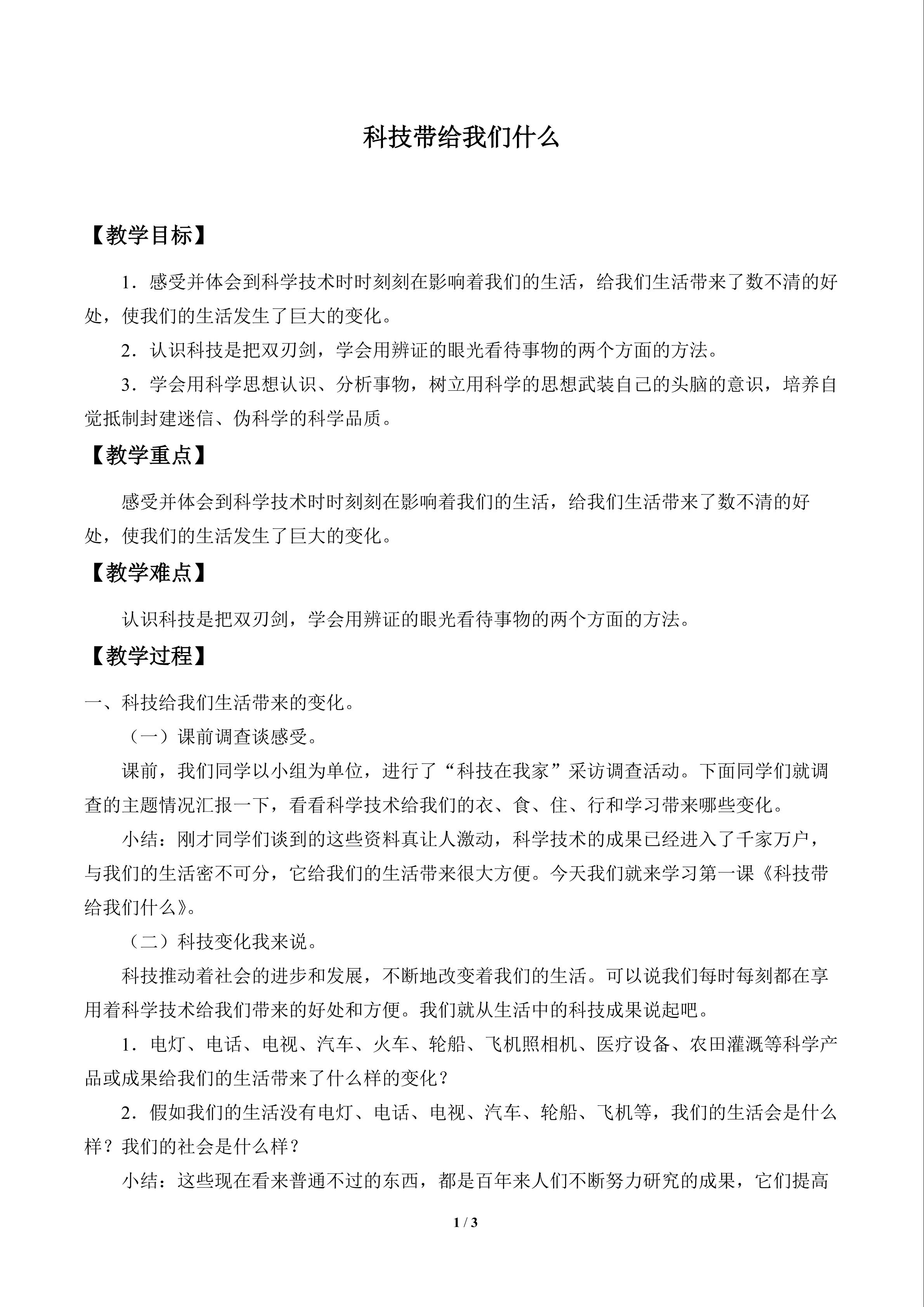 科技带给我们什么_教案1