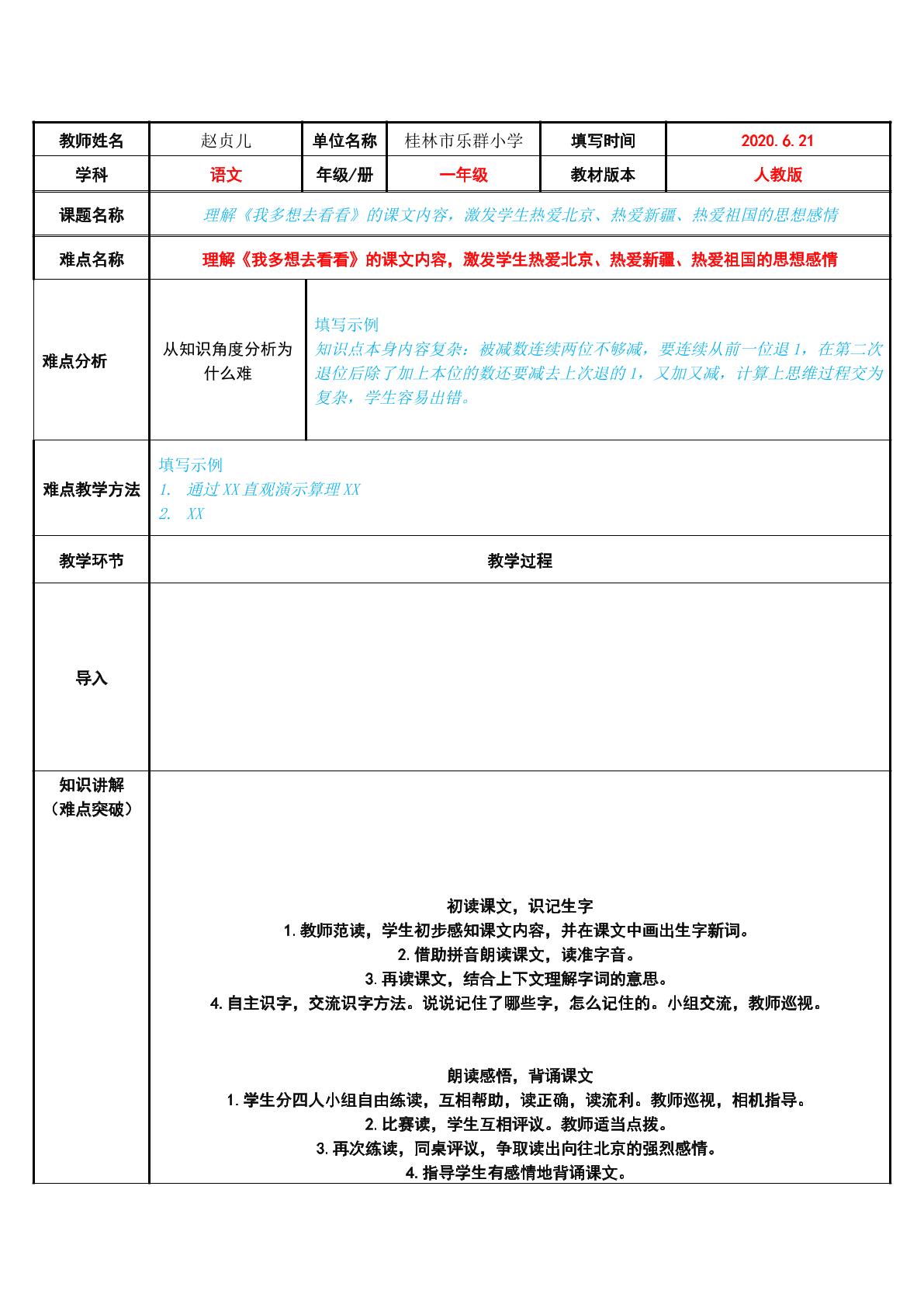 理解我多想去看看的课文内容，激发学生热爱北京、热爱新疆、热爱祖国的思想感情