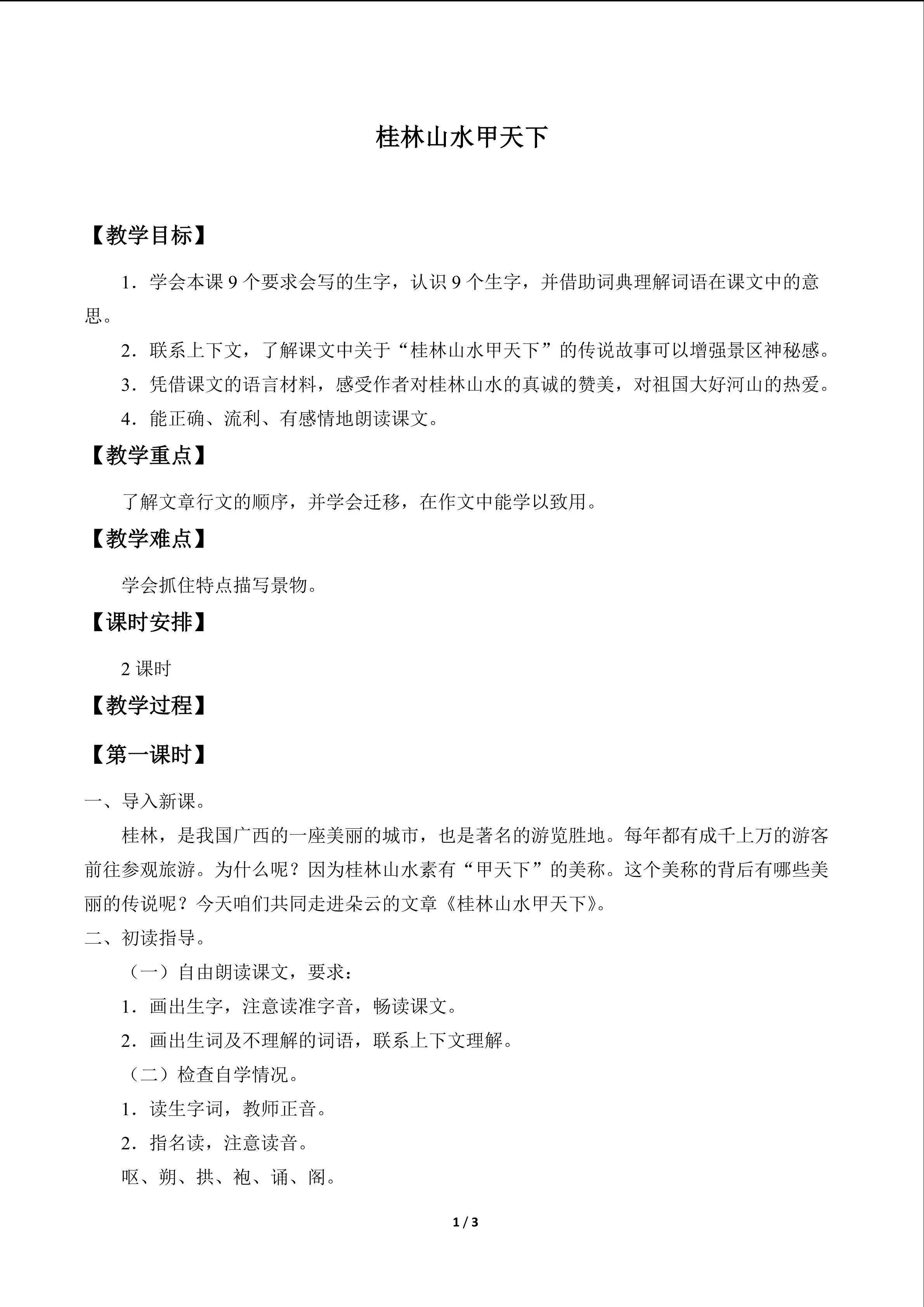桂林山水甲天下_教案1