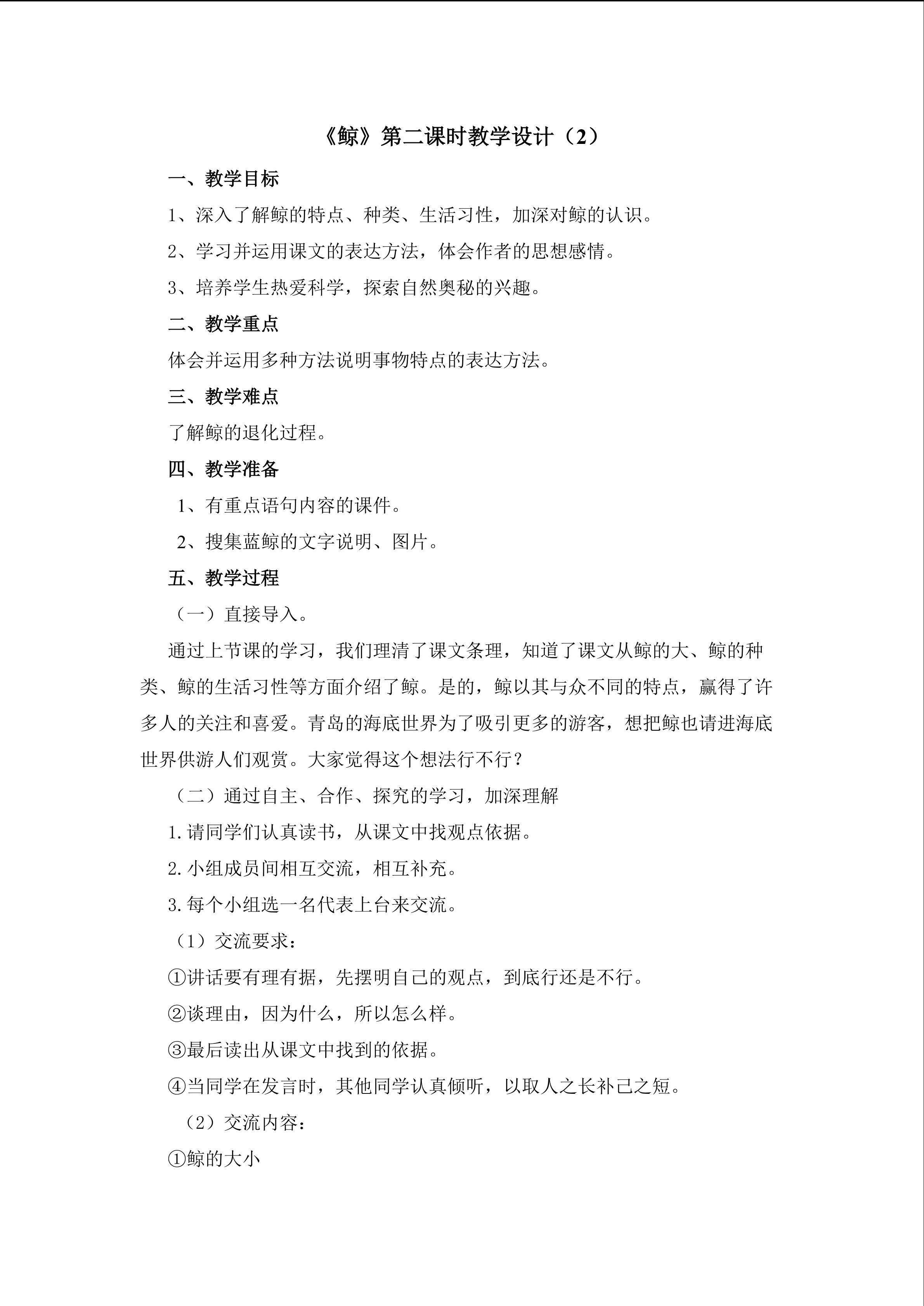 3.2《鲸》第二课时教学设计2