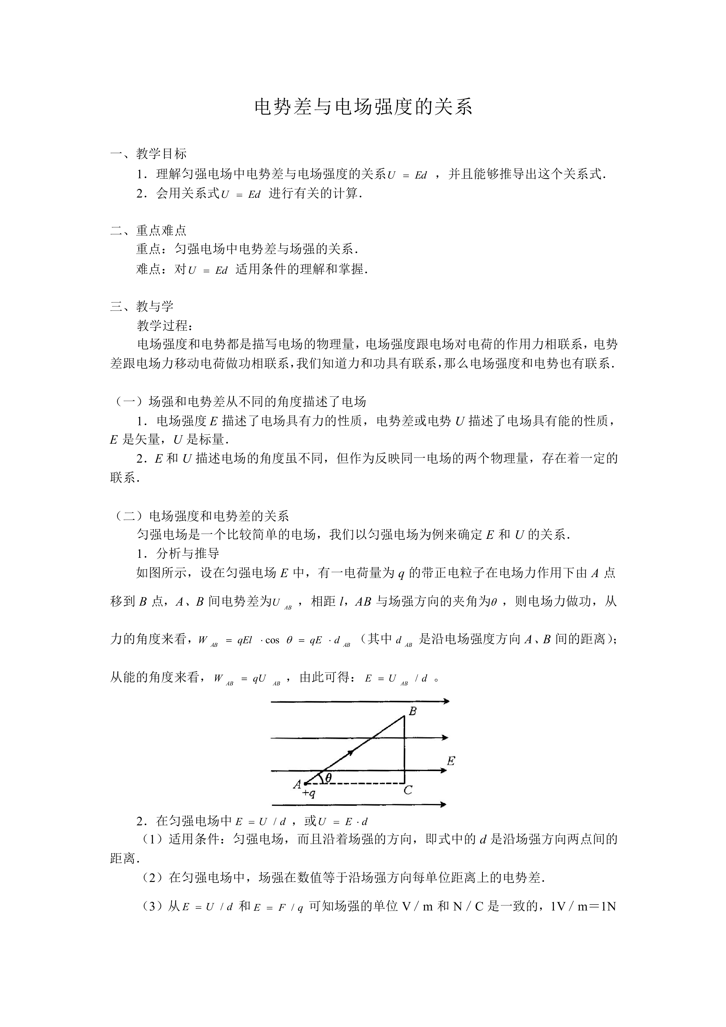 电势差与电场强度的关系_教案6