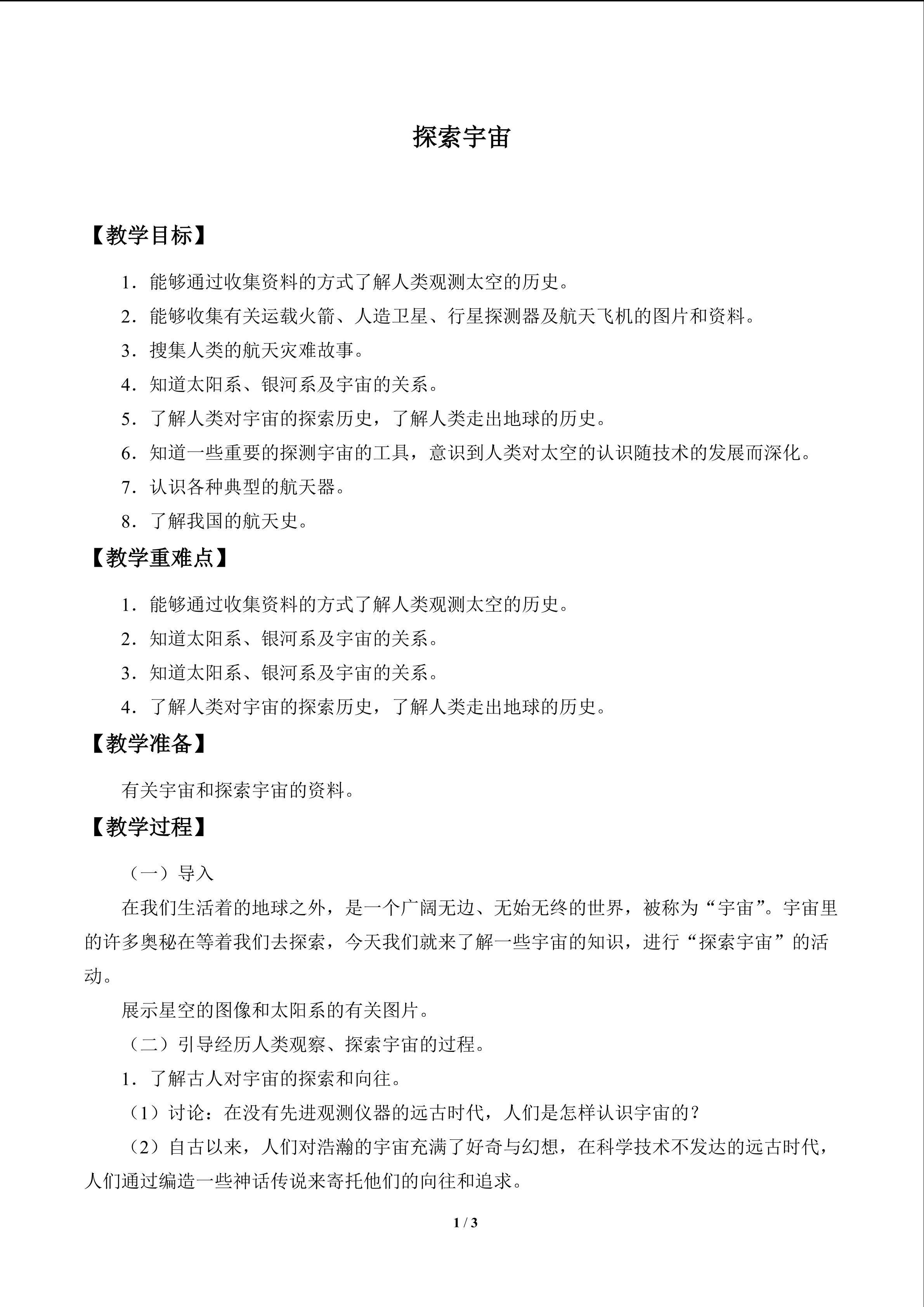 探索宇宙_教案1