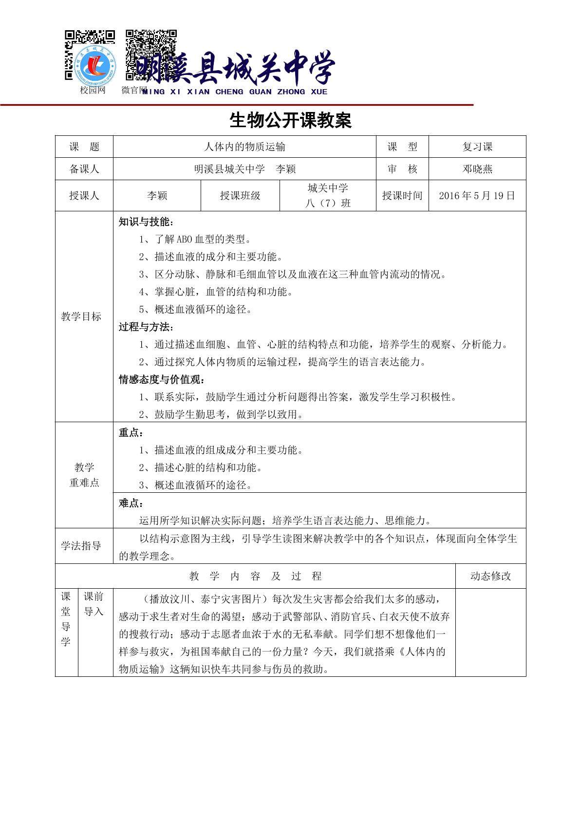 人体内的物质运输教案
