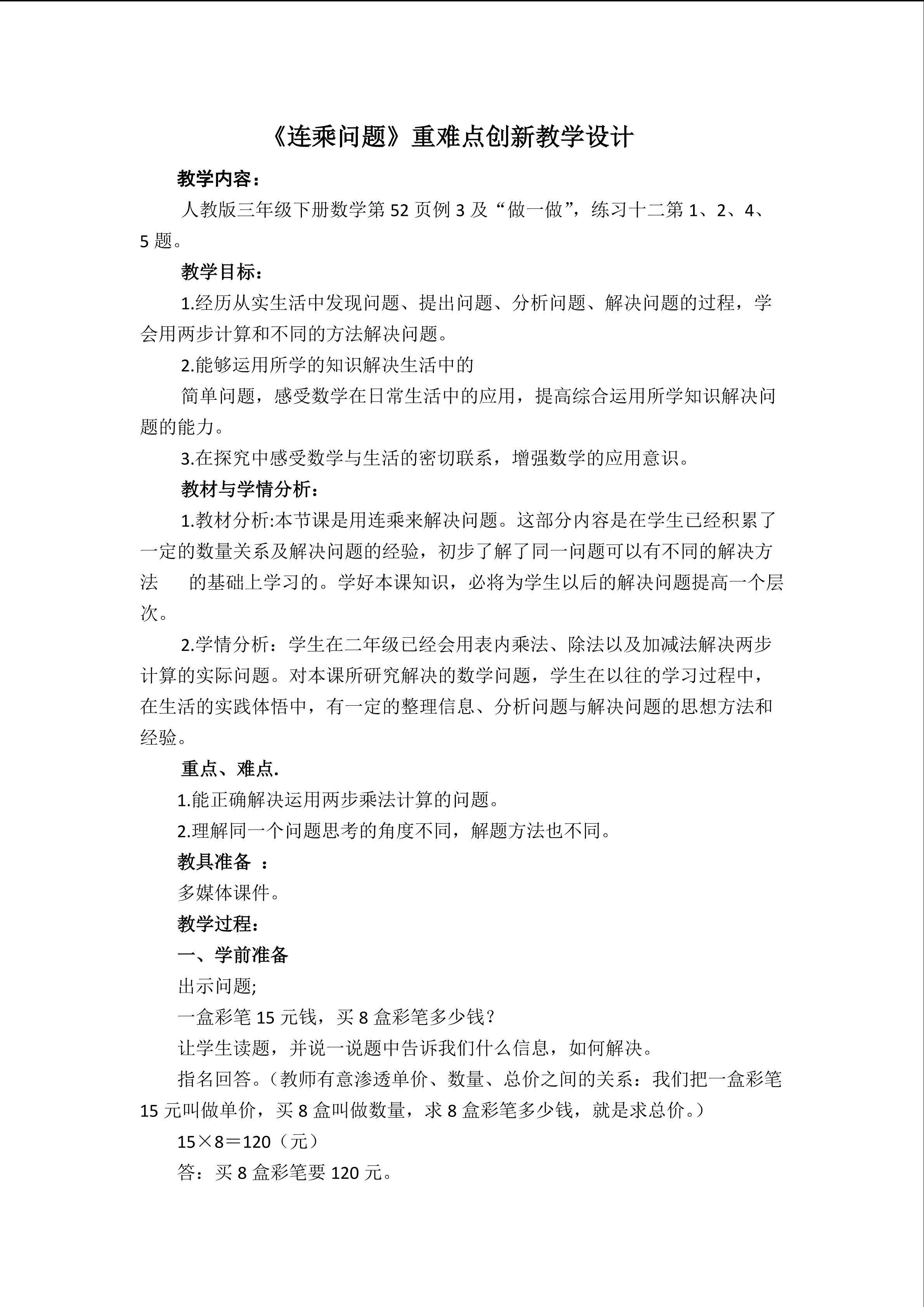 《连乘问题》重难点教学设计
