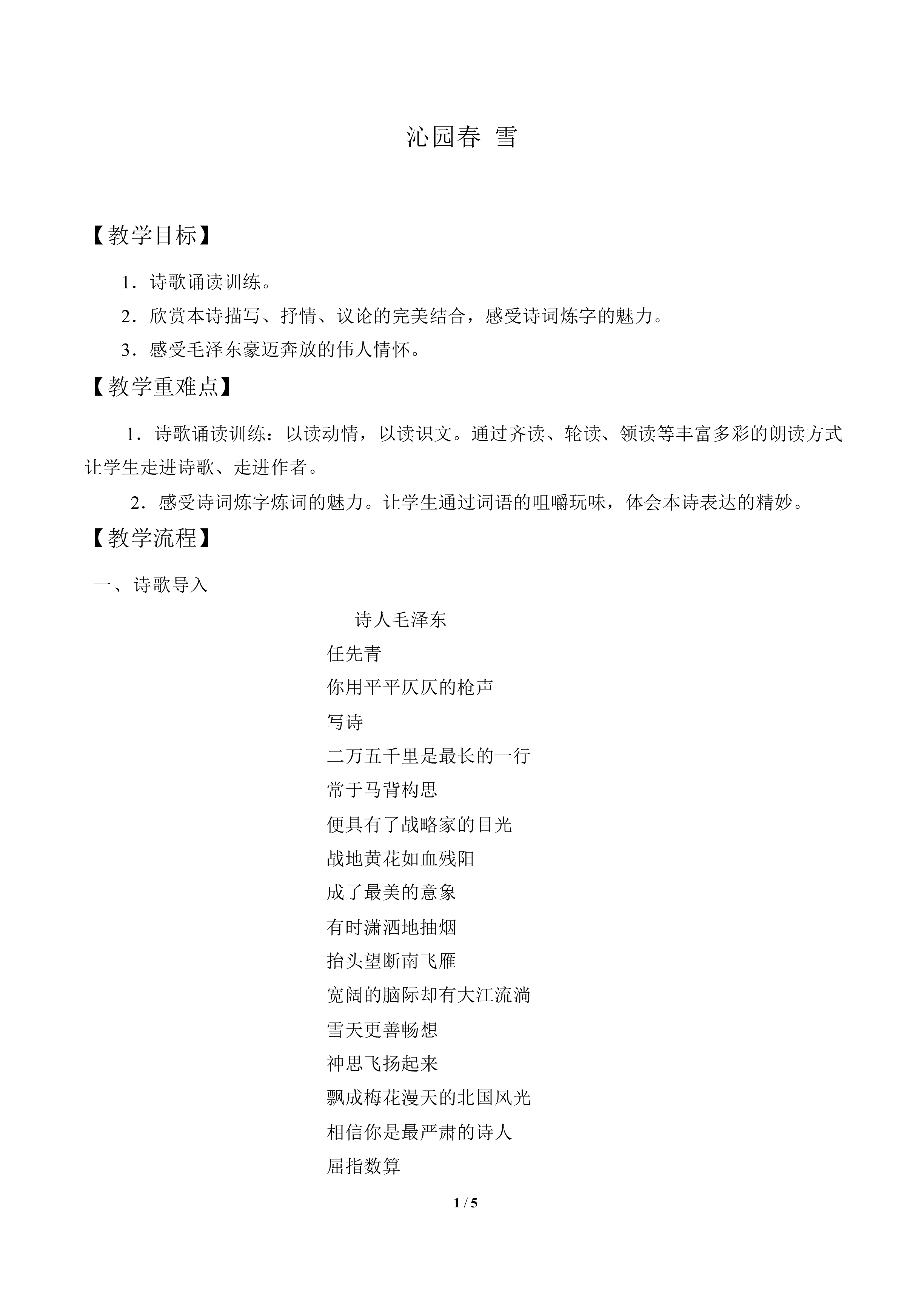 沁园春 雪_教案1
