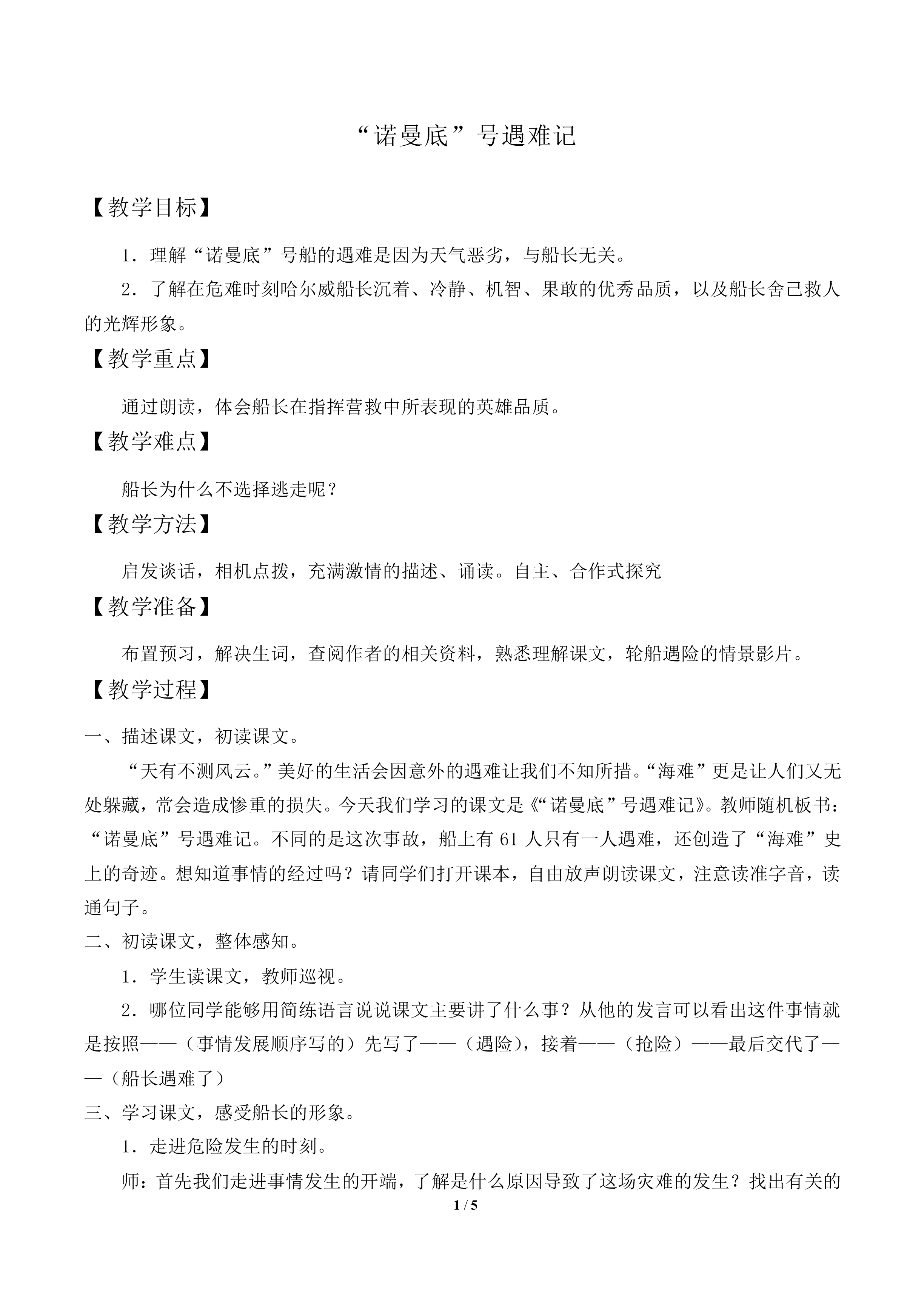 “诺曼底”号遇难记_教案1