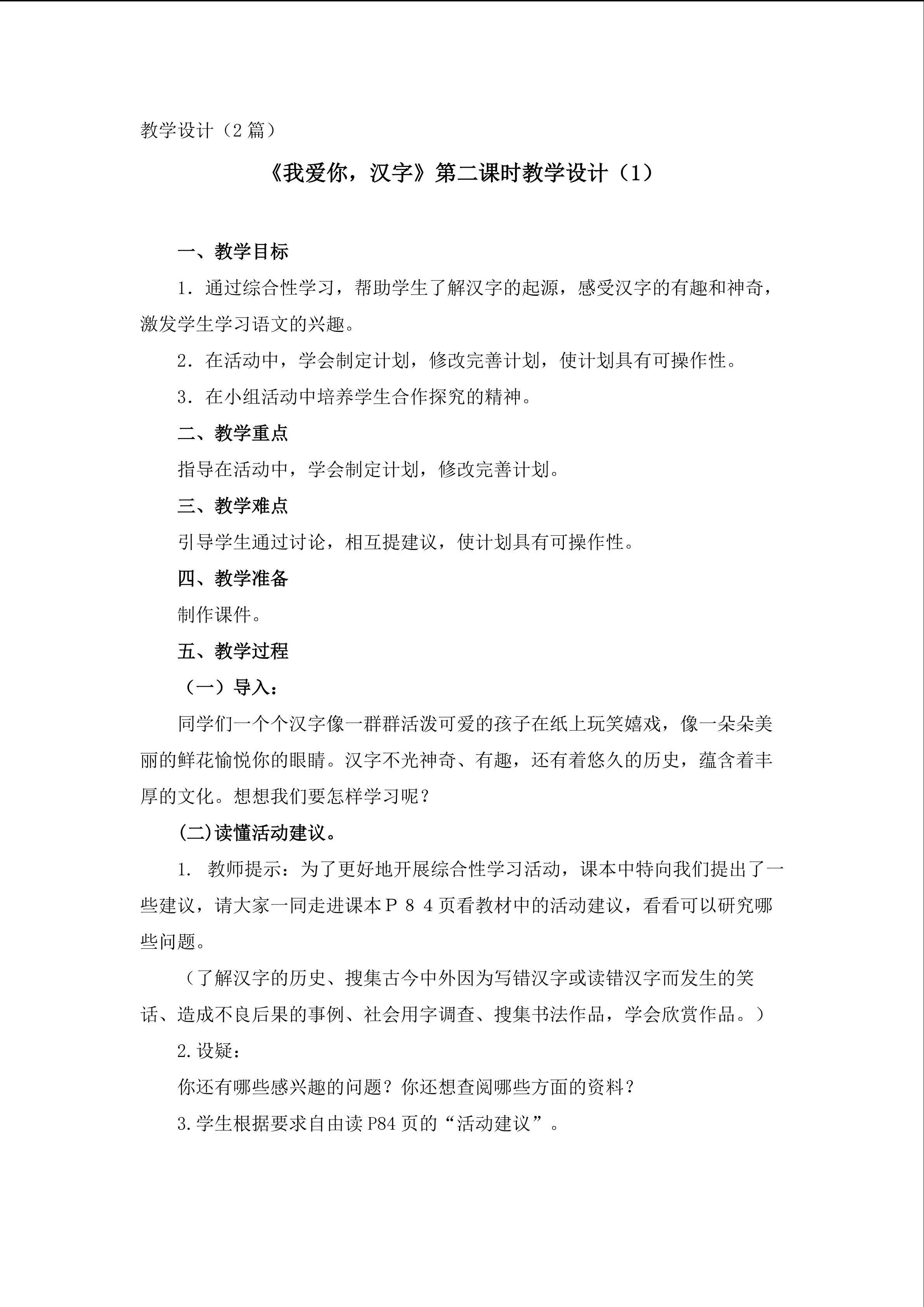 《我爱你，汉字》第二课时教学设计1