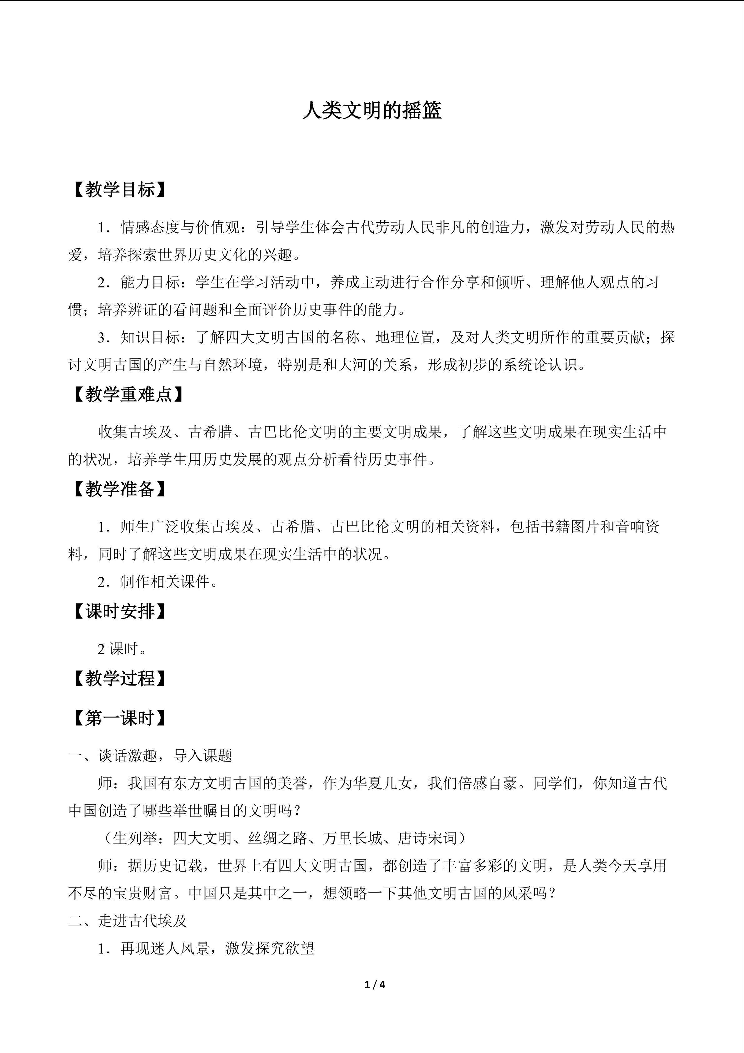 人类文明的摇篮_教案1