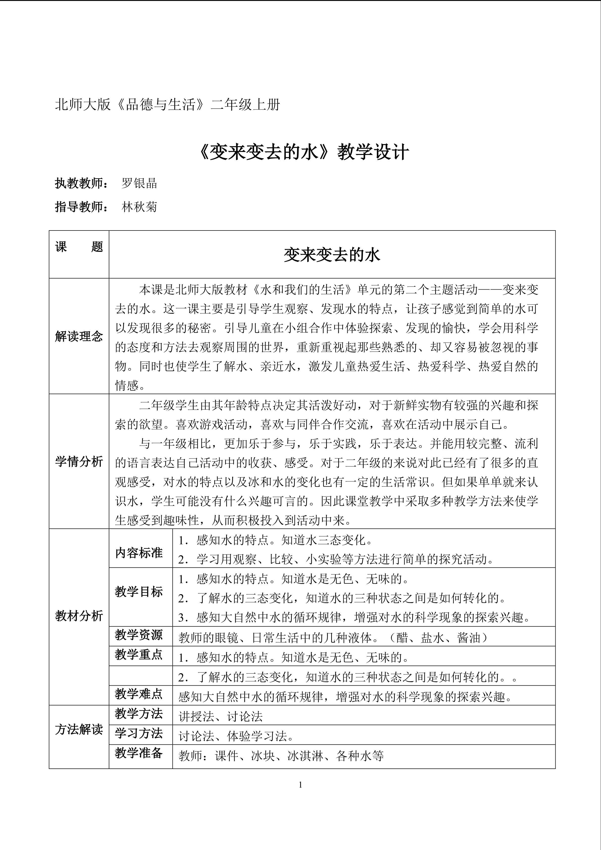 变来变去的水 教学设计 定稿