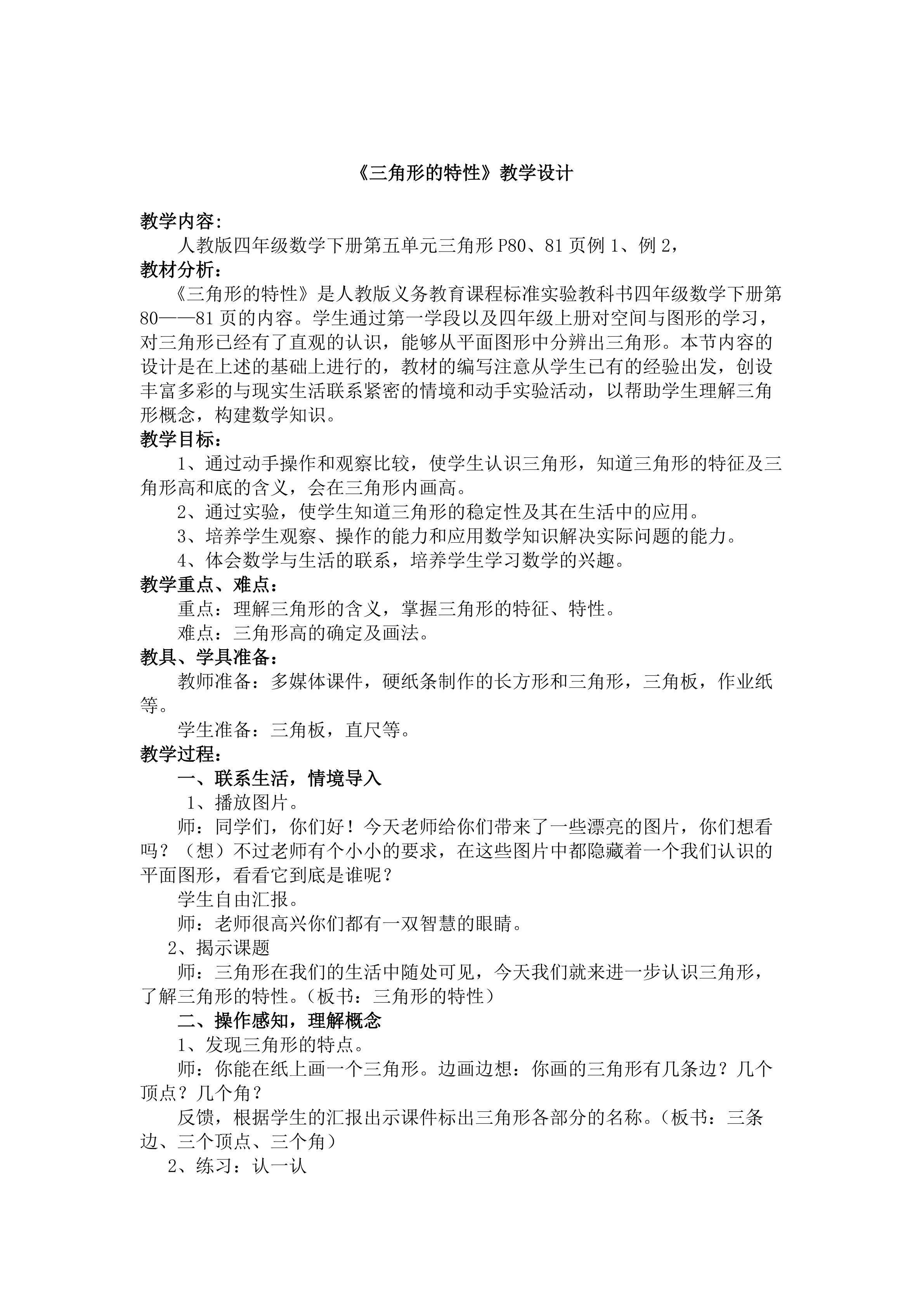 三角形的特性