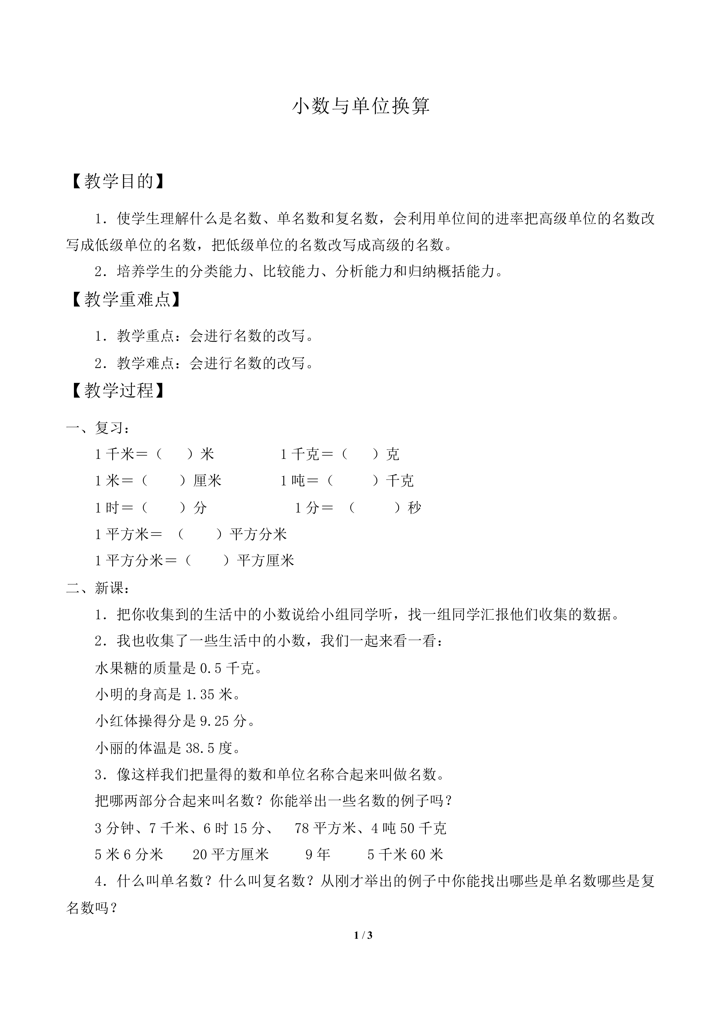 小数与单位换算_教案1