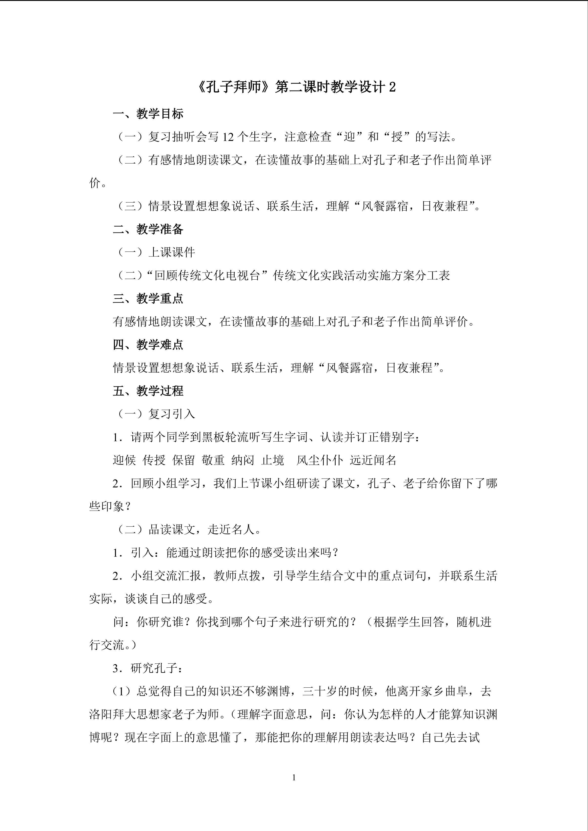 《孔子拜师》第二课时教学设计2