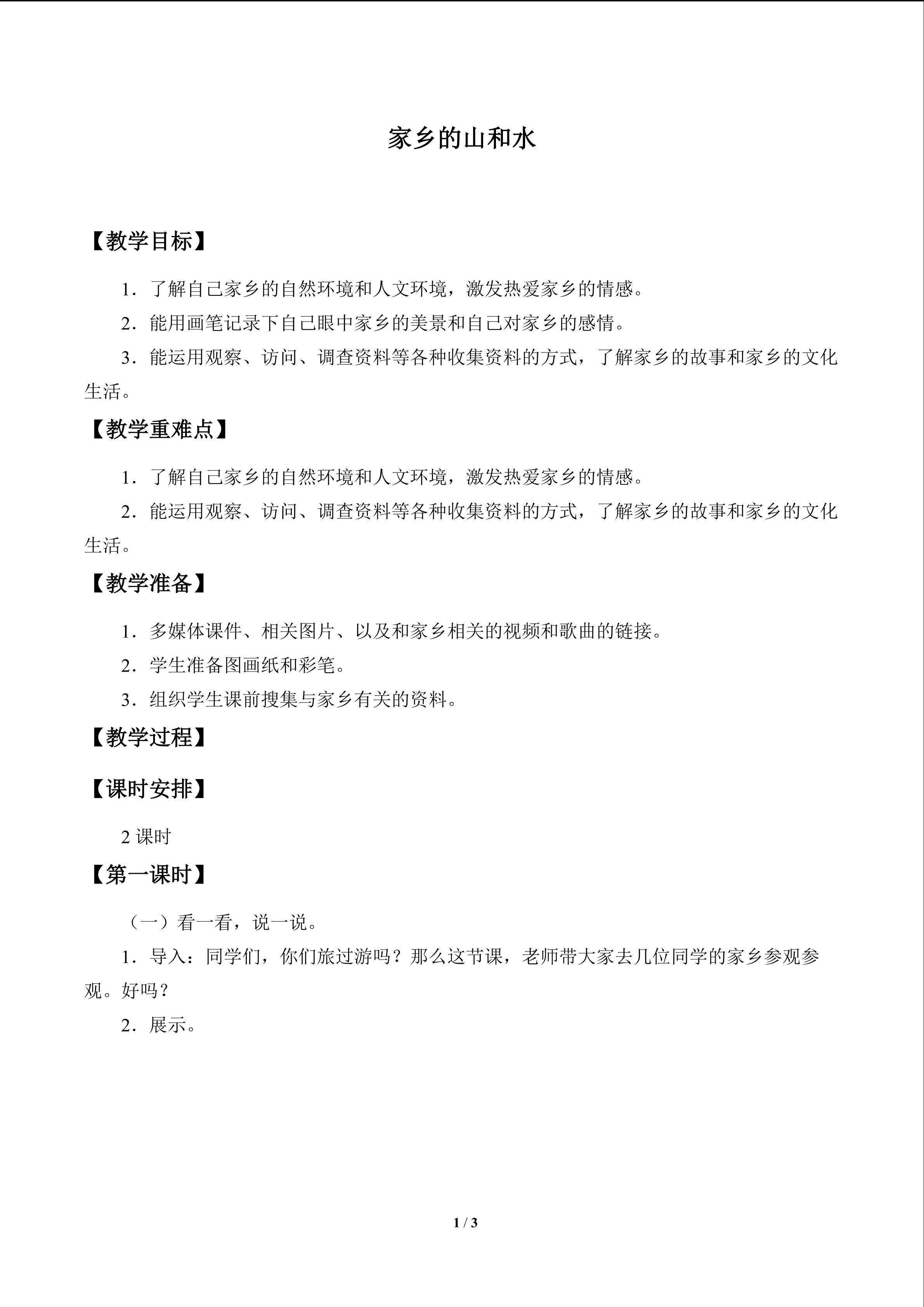 家乡的山和水_教案1